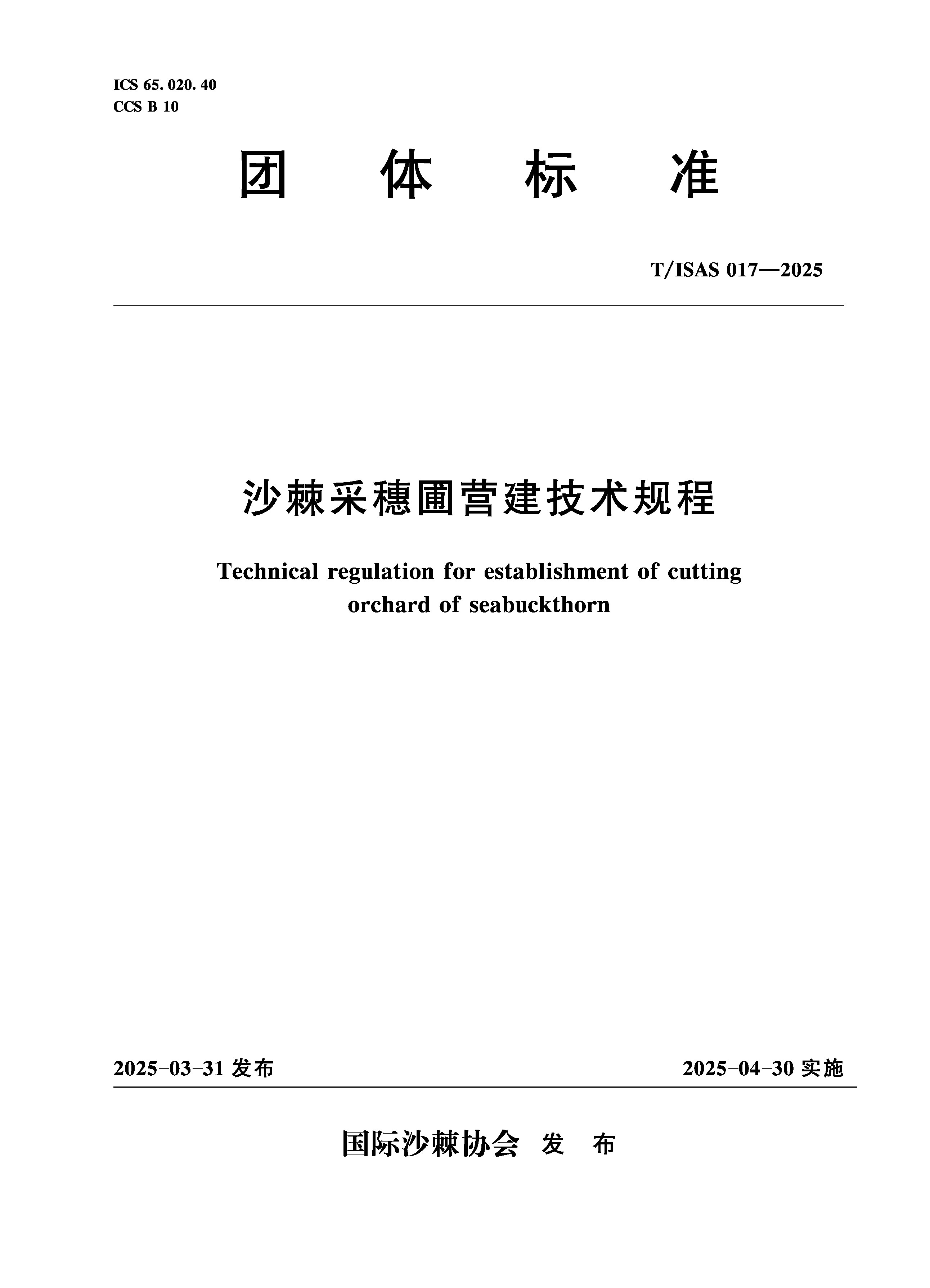 <b>T/ISAS017-2025沙棘采穗圃營建技術(shù)規(guī)程（團</b>