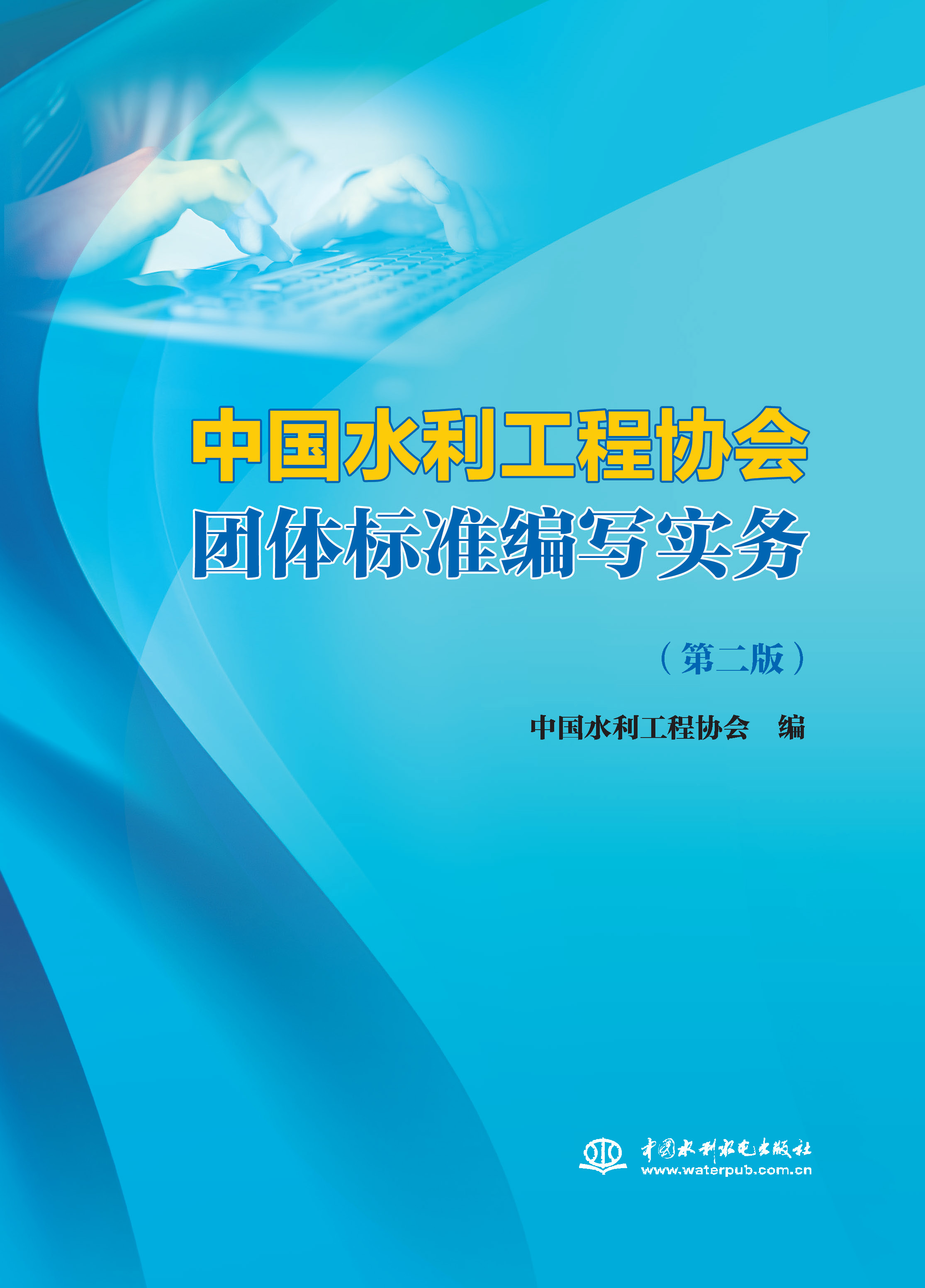 <b>中國(guó)水利工程協(xié)會(huì)團(tuán)體標(biāo)準(zhǔn)編寫(xiě)實(shí)務(wù)(第</b>