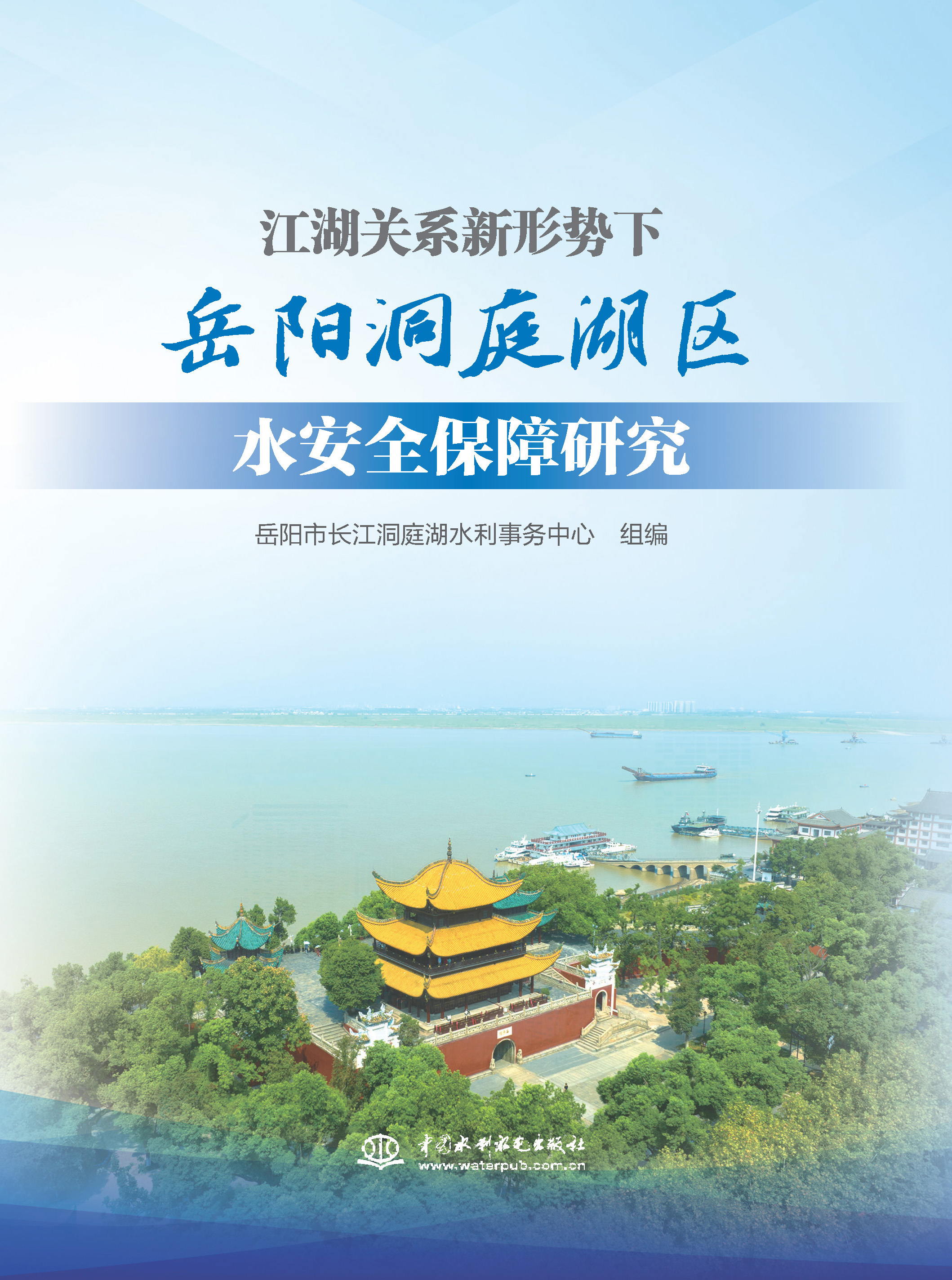 <b>江湖關(guān)系新形勢(shì)下岳陽(yáng)洞庭湖區(qū)水安全保</b>