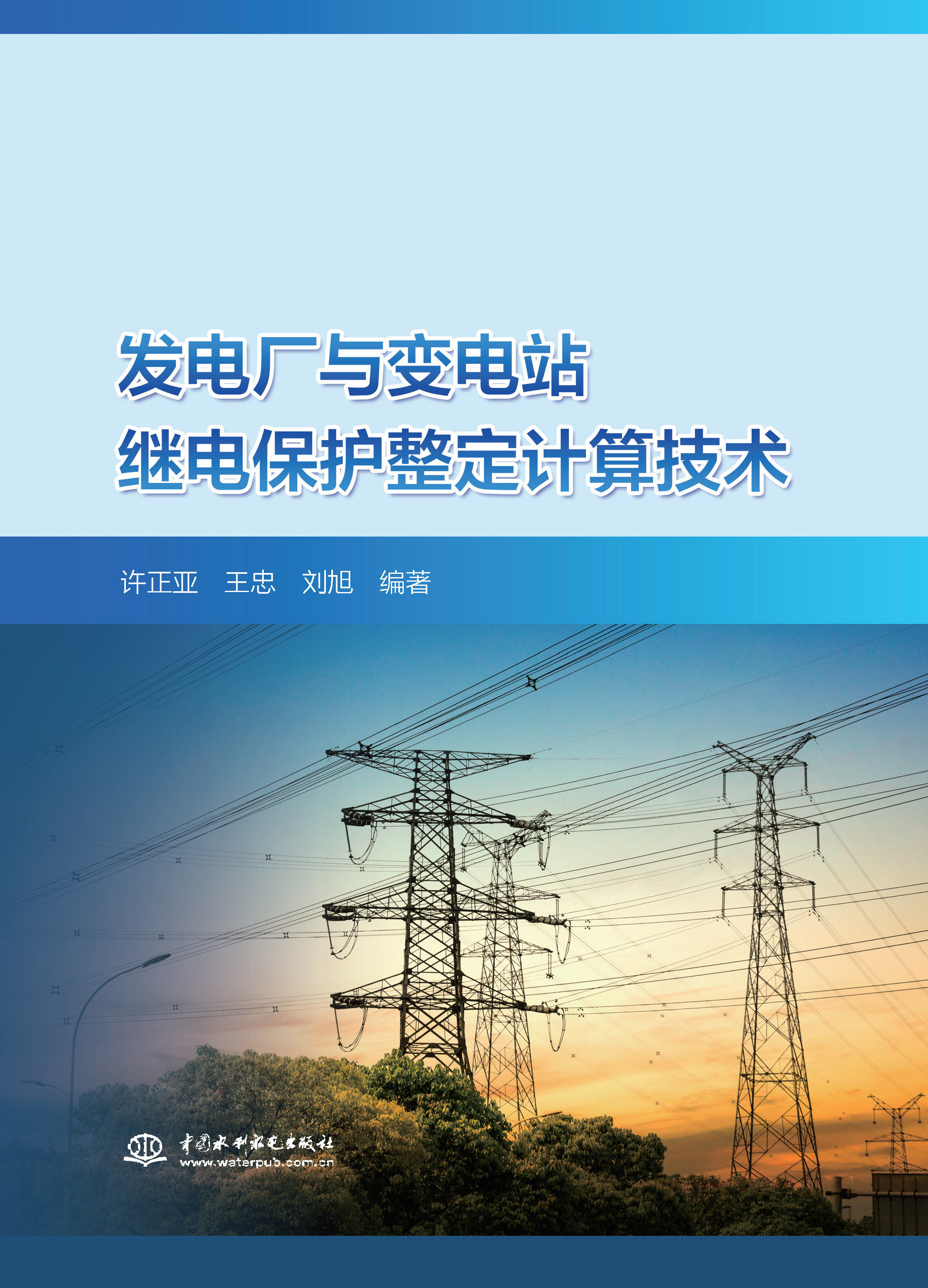 <b>發(fā)電廠與變電站繼電保護(hù)整定計(jì)算技術(shù)</b>