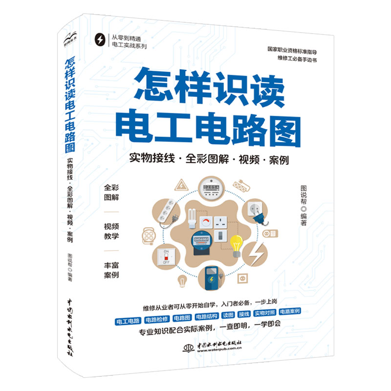 <b>怎樣識(shí)讀電工電路圖(實(shí)物接線·全彩圖</b>