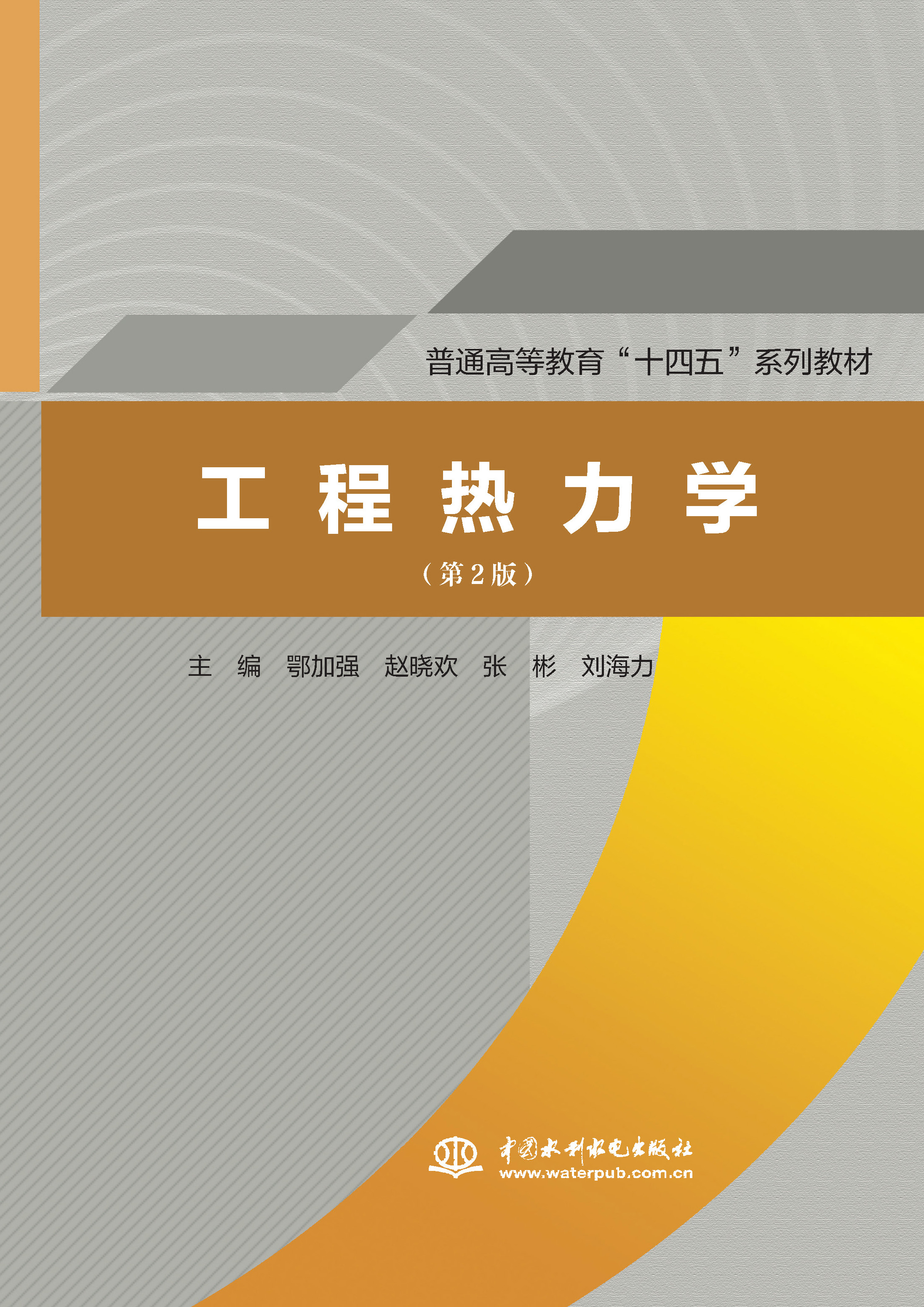 <b>工程熱力學（第2版）（普通高等教育“十</b>