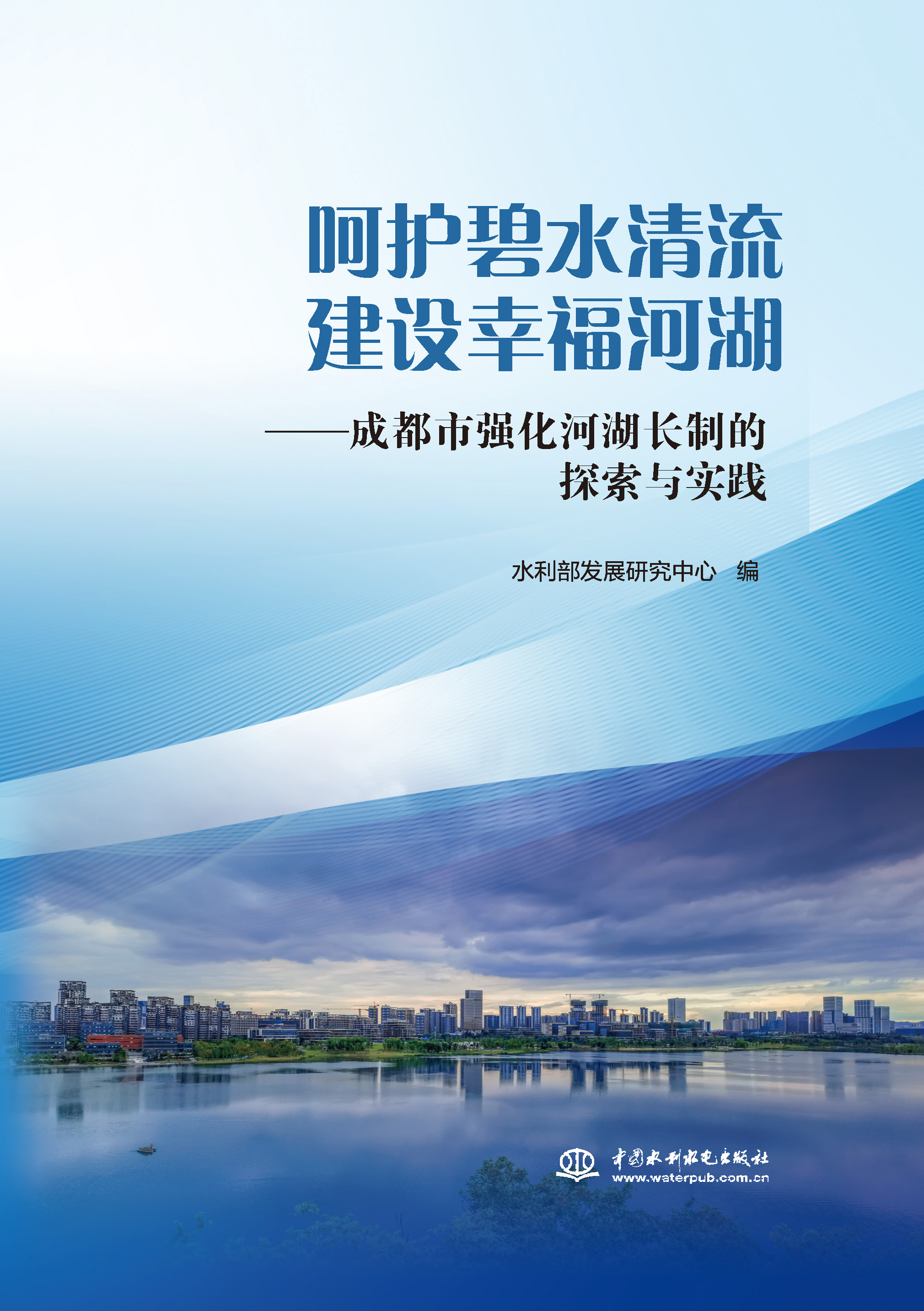 <b>呵護碧水清流 建設幸福河湖——成都強化</b>