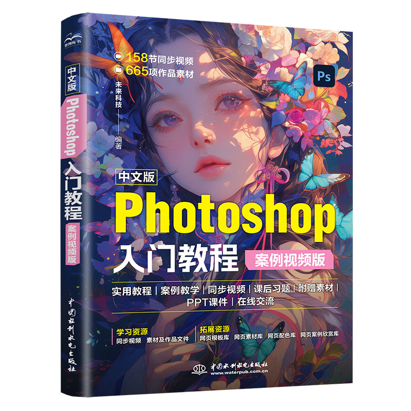 <b>中文版Photoshop 入門教程（案例視頻版）</b>