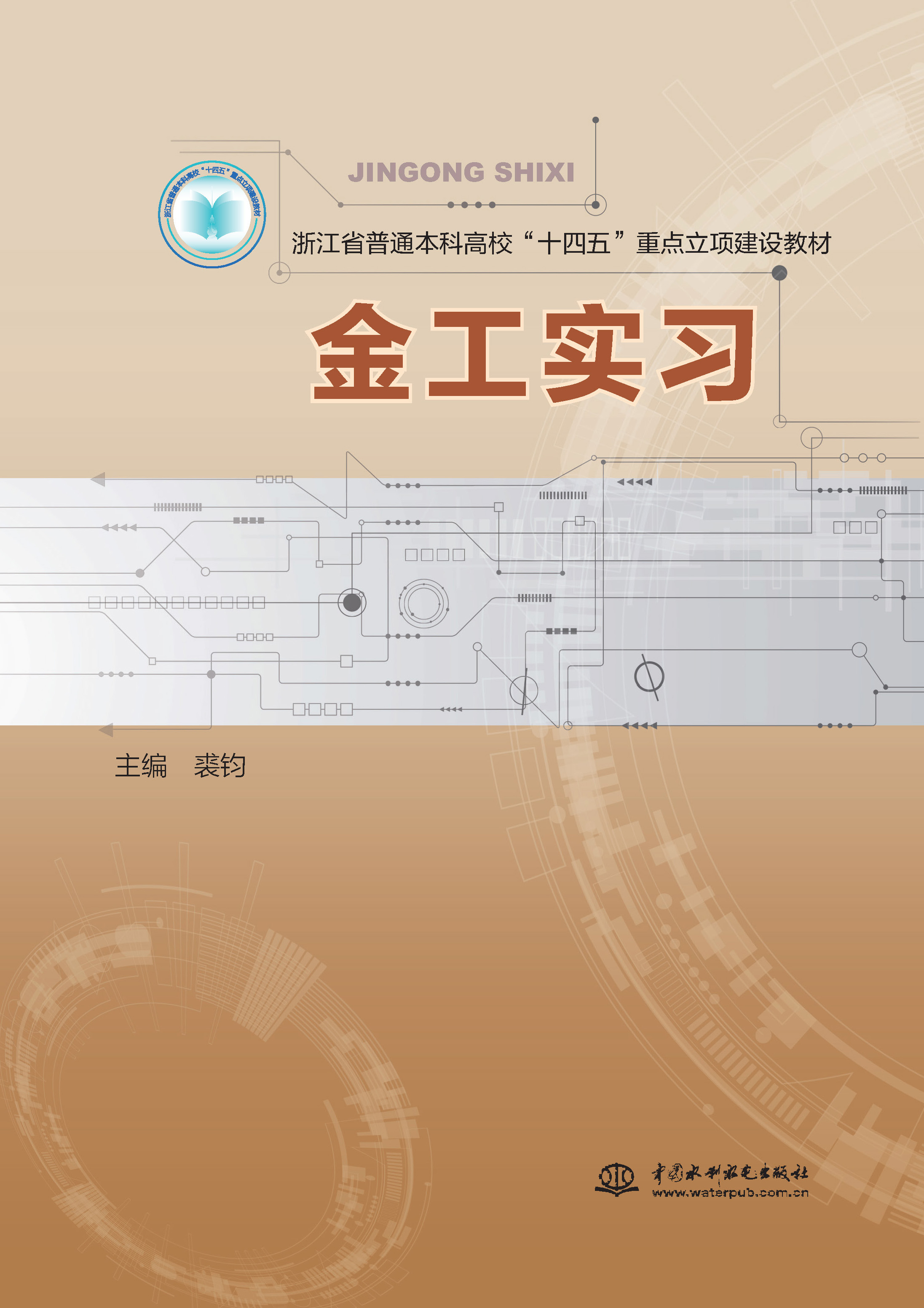 <b>金工實習（浙江省普通本科高?！奈?/b>