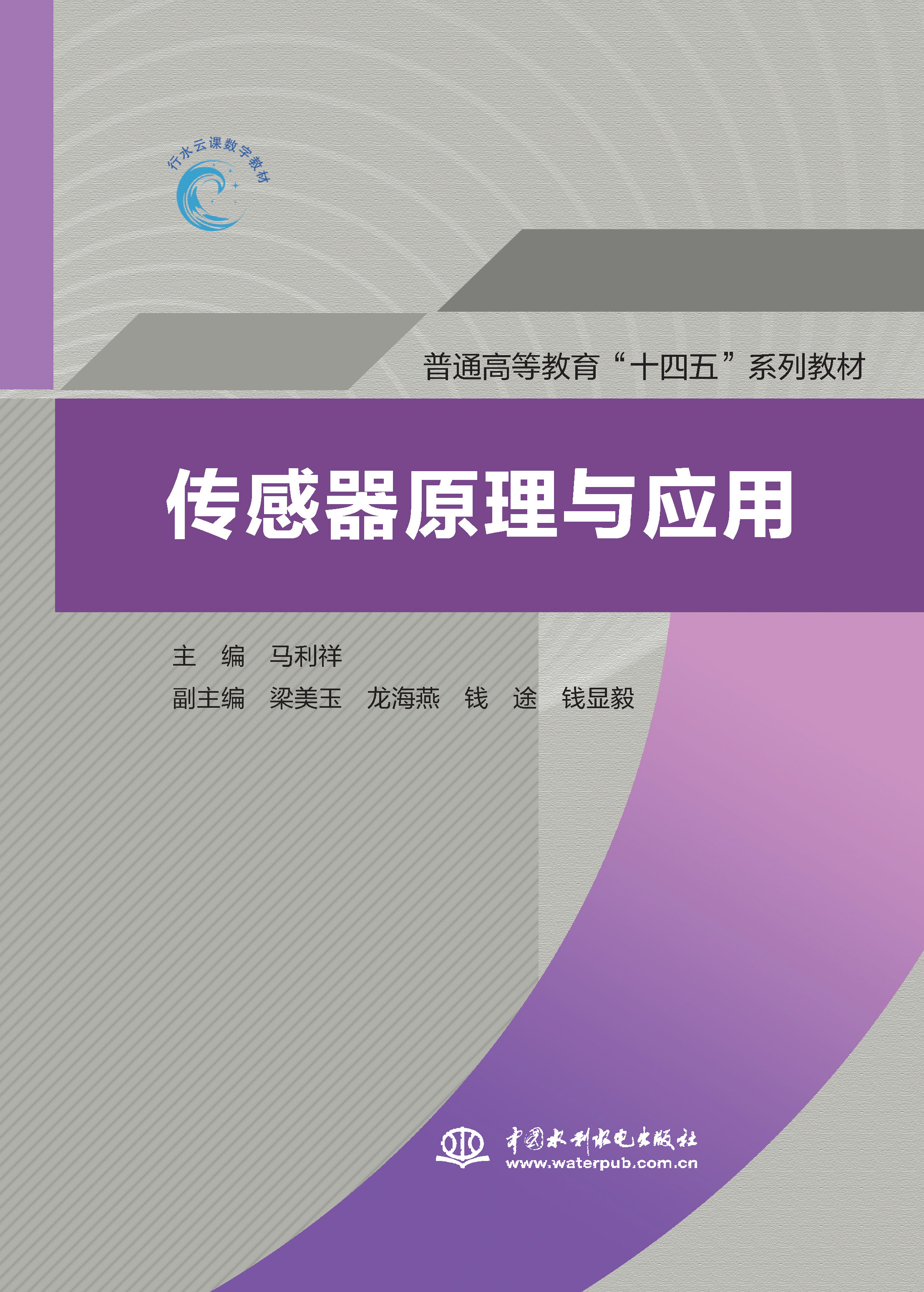 <b>傳感器原理與應(yīng)用(普通高等教育“十四</b>