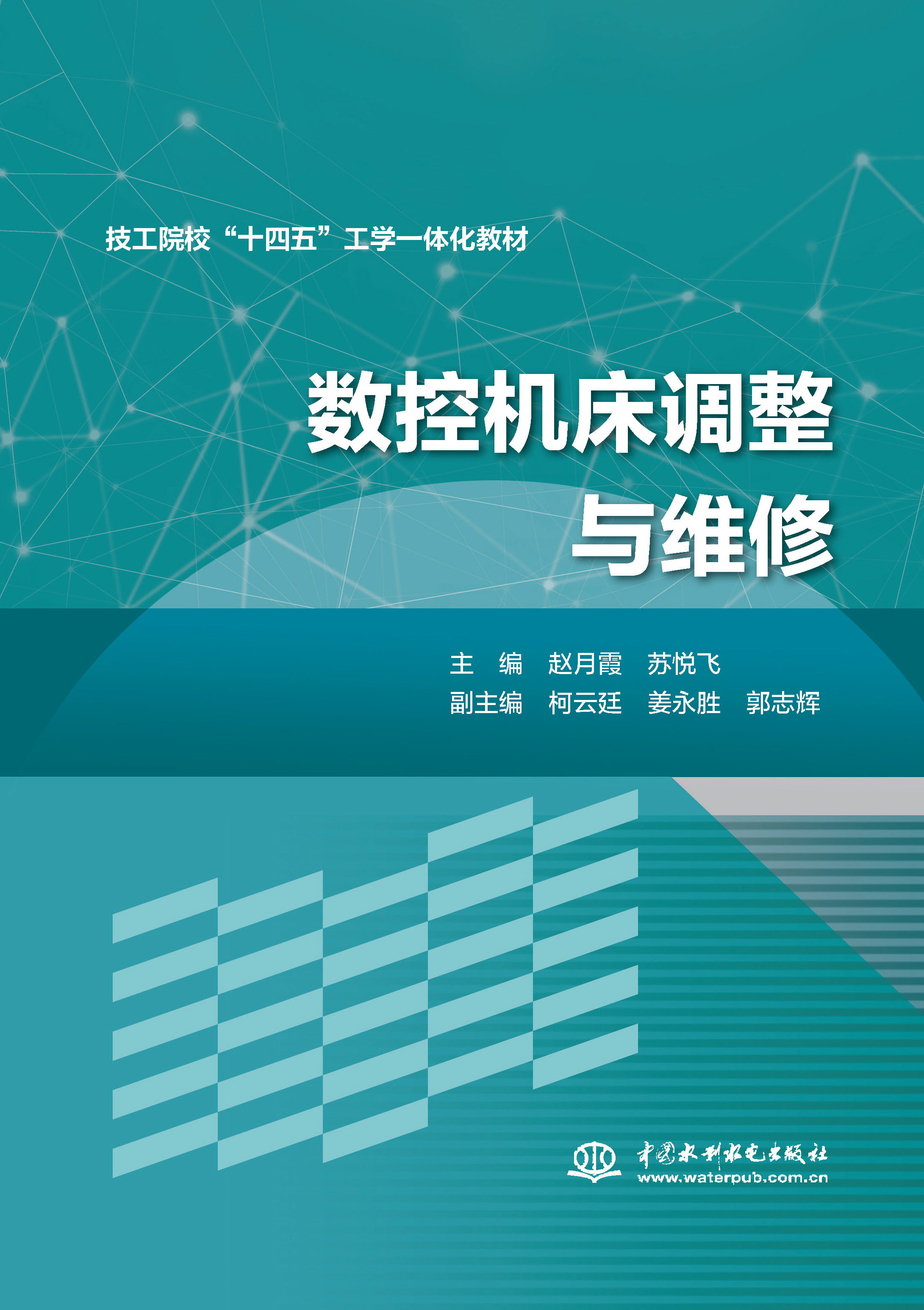 <b>數控機床調整與維修</b>