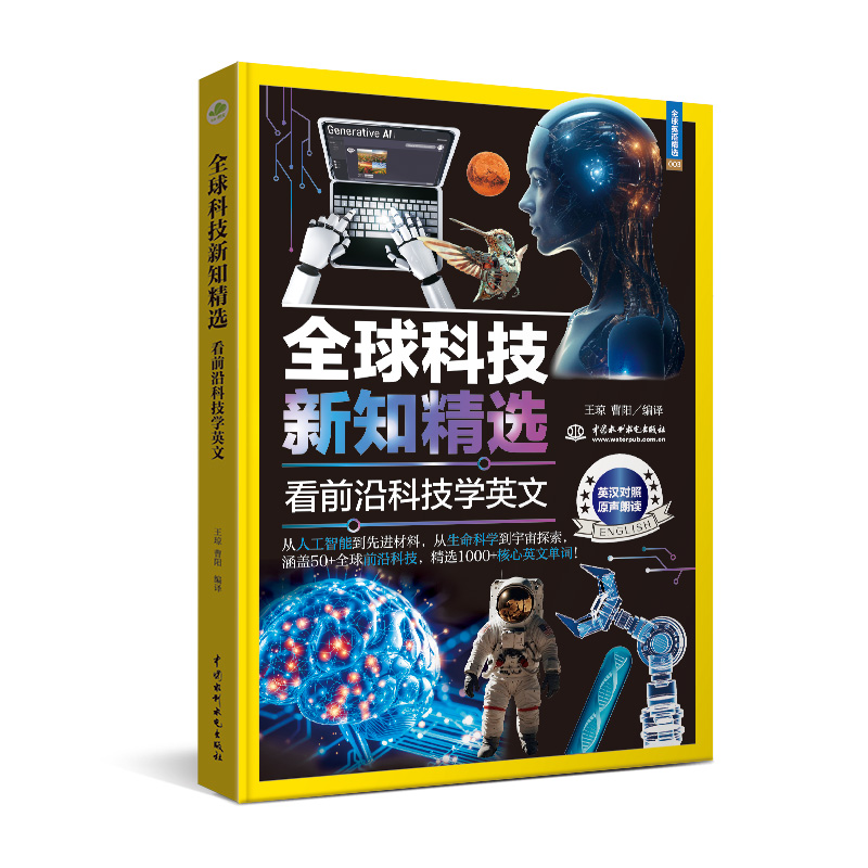 <strong>全球科技新知精選:看前沿科技學英文</strong>