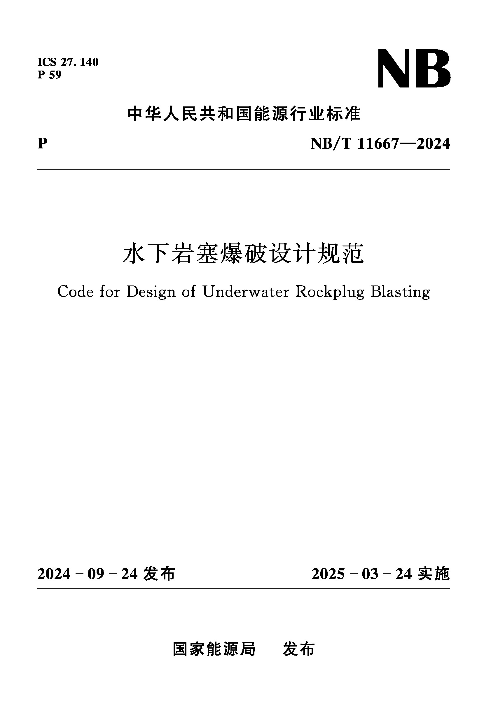 <b>水下巖塞爆破設(shè)計(jì)規(guī)范(NB/T 11667—2024)</b>