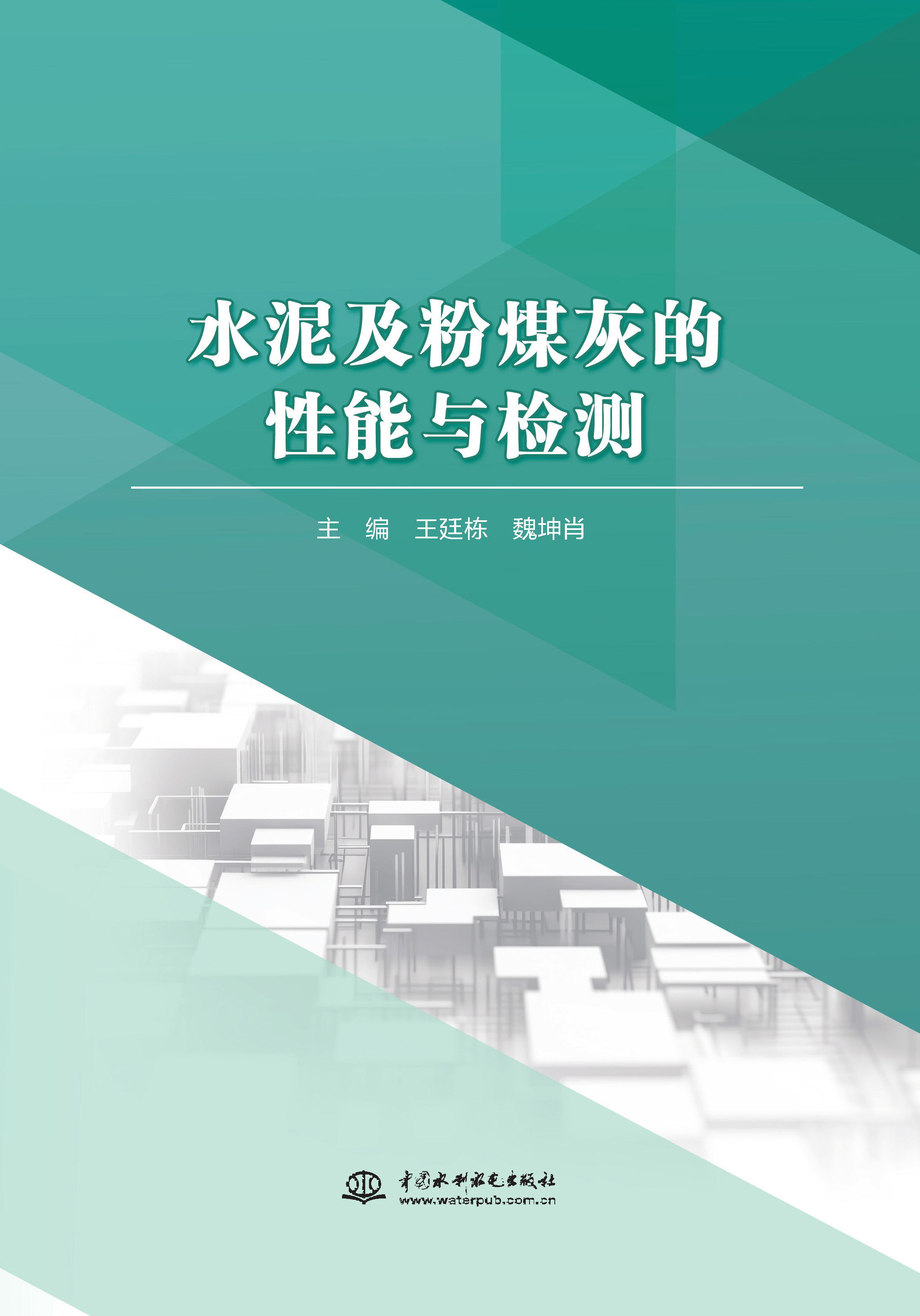 <b>水泥及粉煤灰的性能與檢測</b>