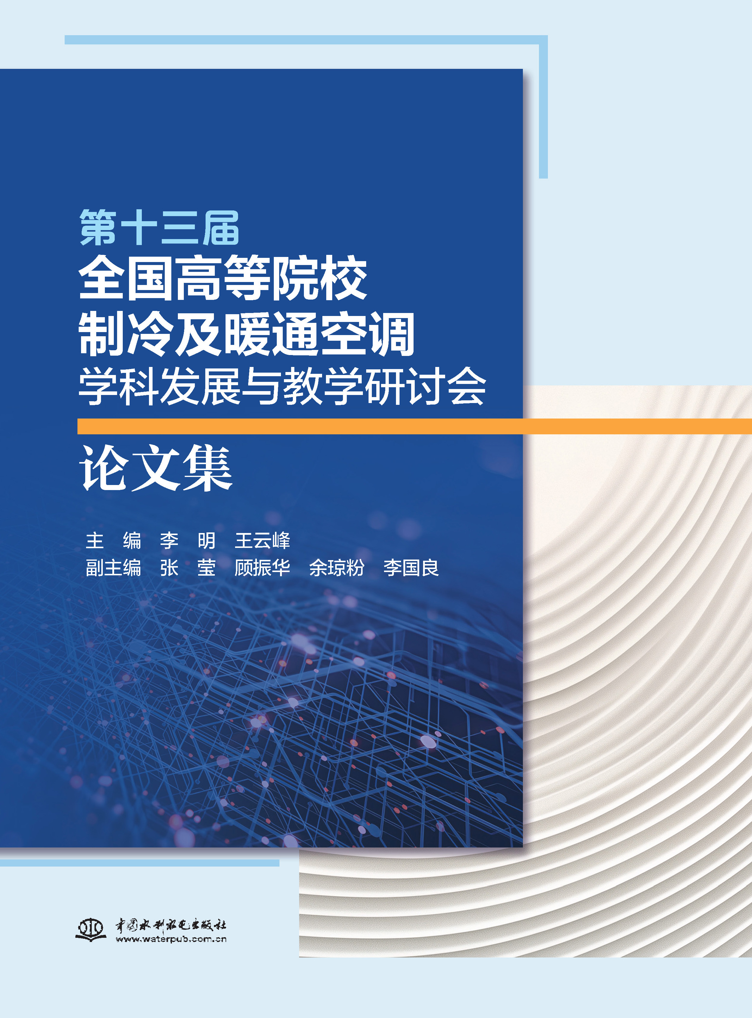 <b>第十三屆全國高等院校制冷及暖通空調(diào)學</b>