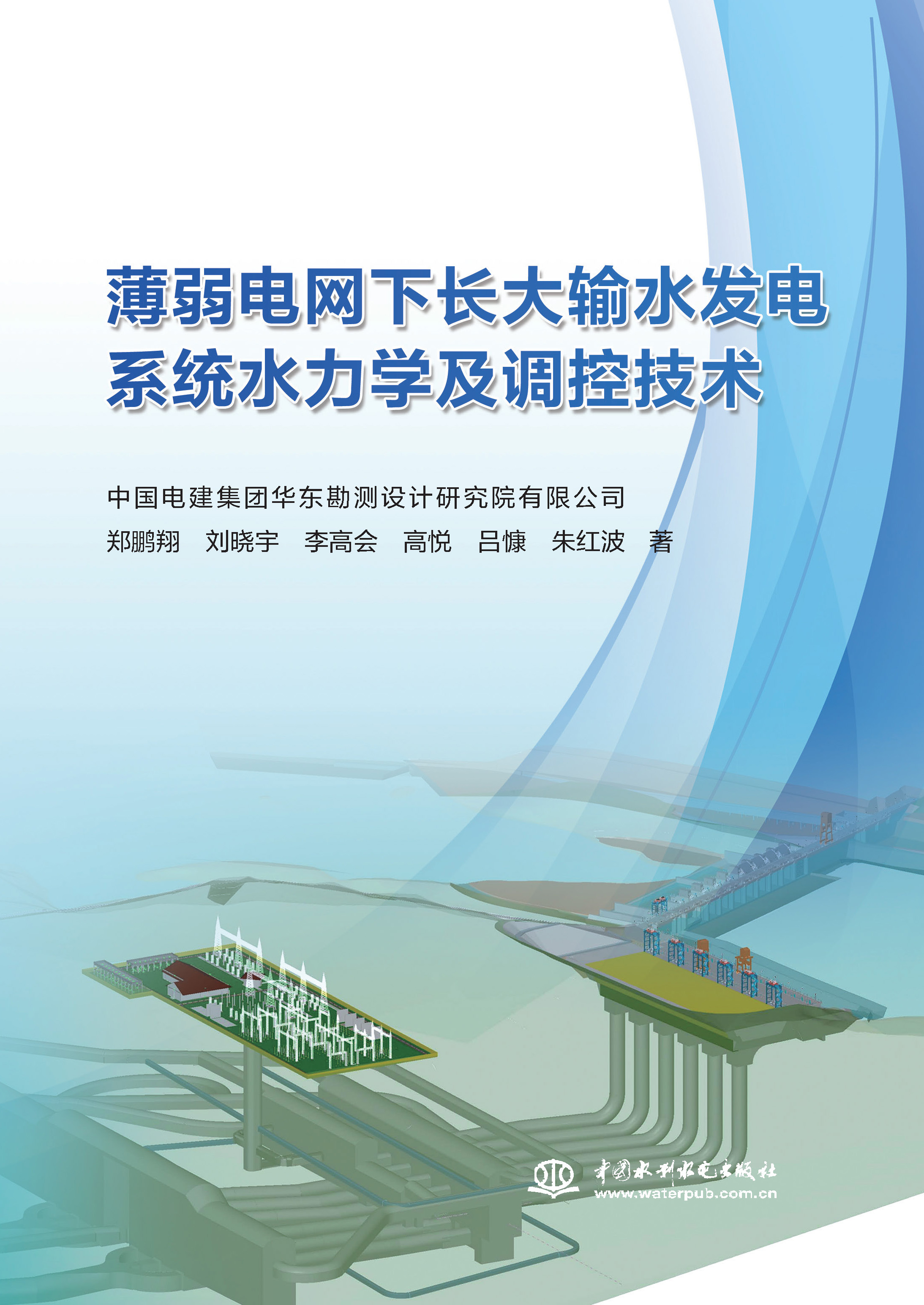 <b>薄弱電網下長大輸水發電系統水力學及調</b>
