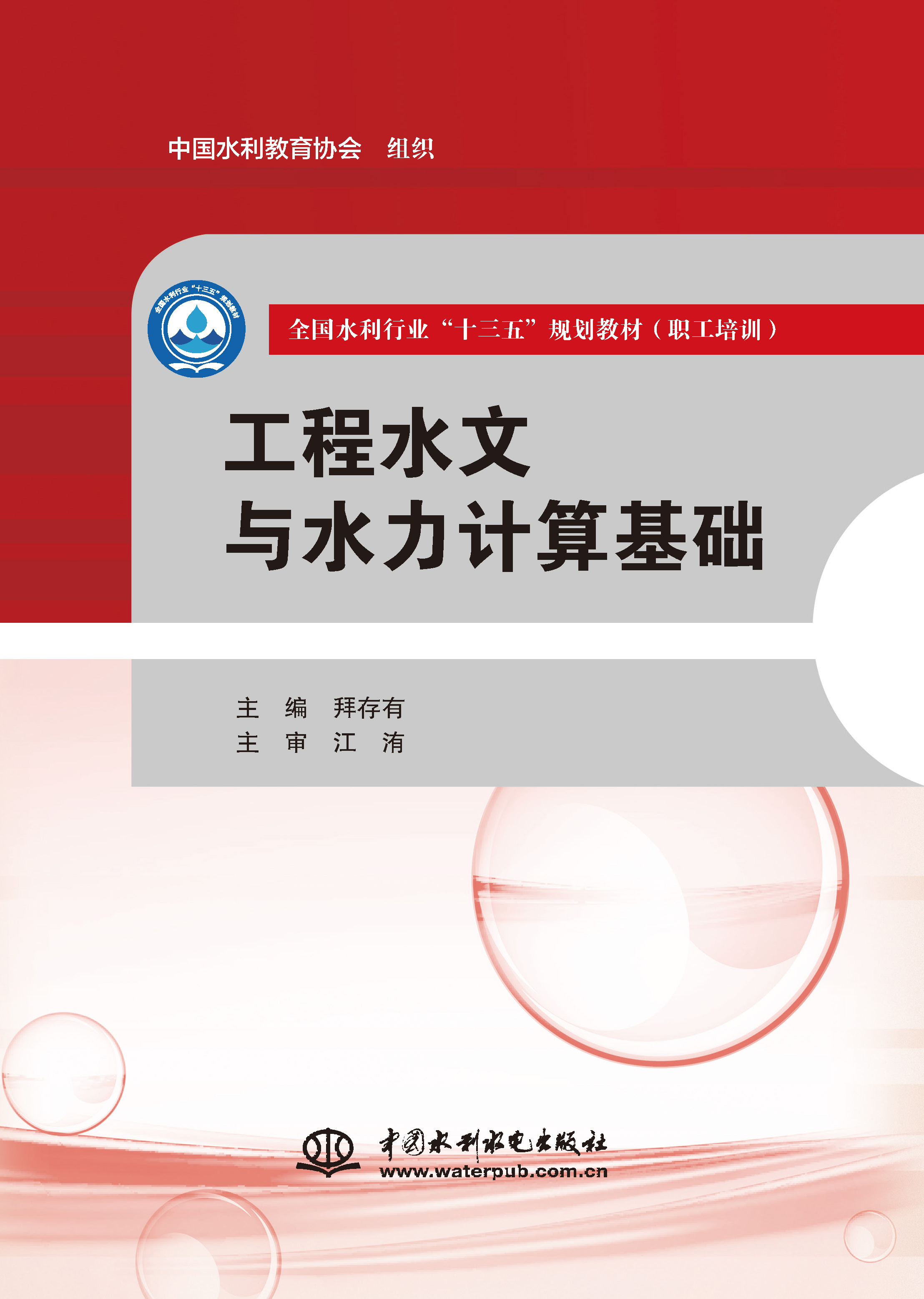 <b>工程水文與水力計(jì)算基礎(chǔ)（全國水利行業(yè)</b>