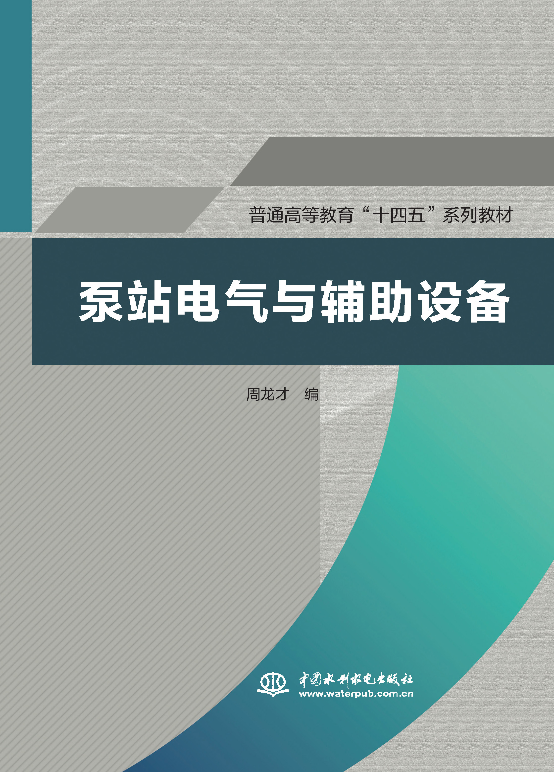 <b>泵站電氣與輔助設(shè)備（普通高等教育“十</b>