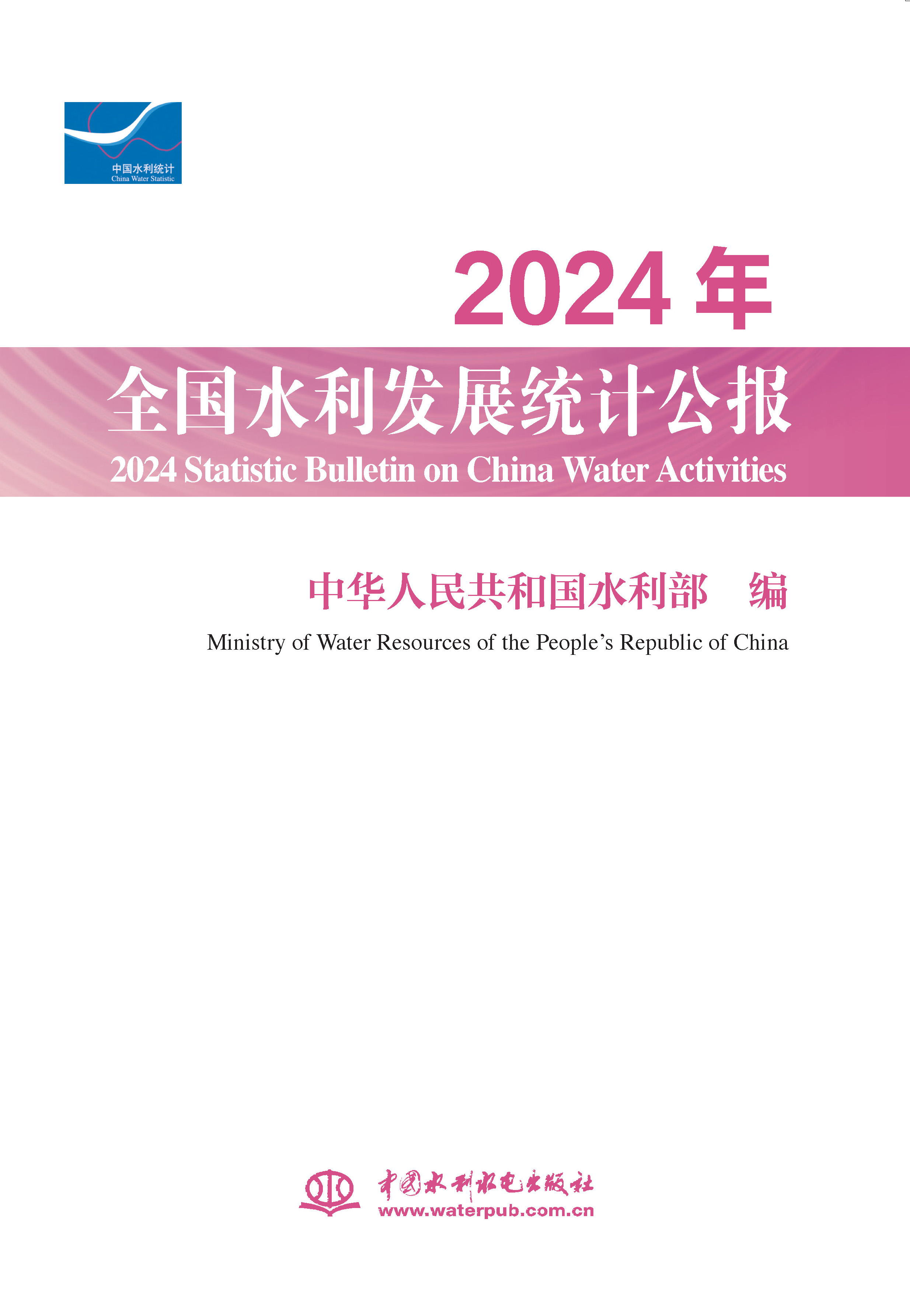 <b>2024年全國水利發(fā)展統(tǒng)計公報 2024 Statisti</b>