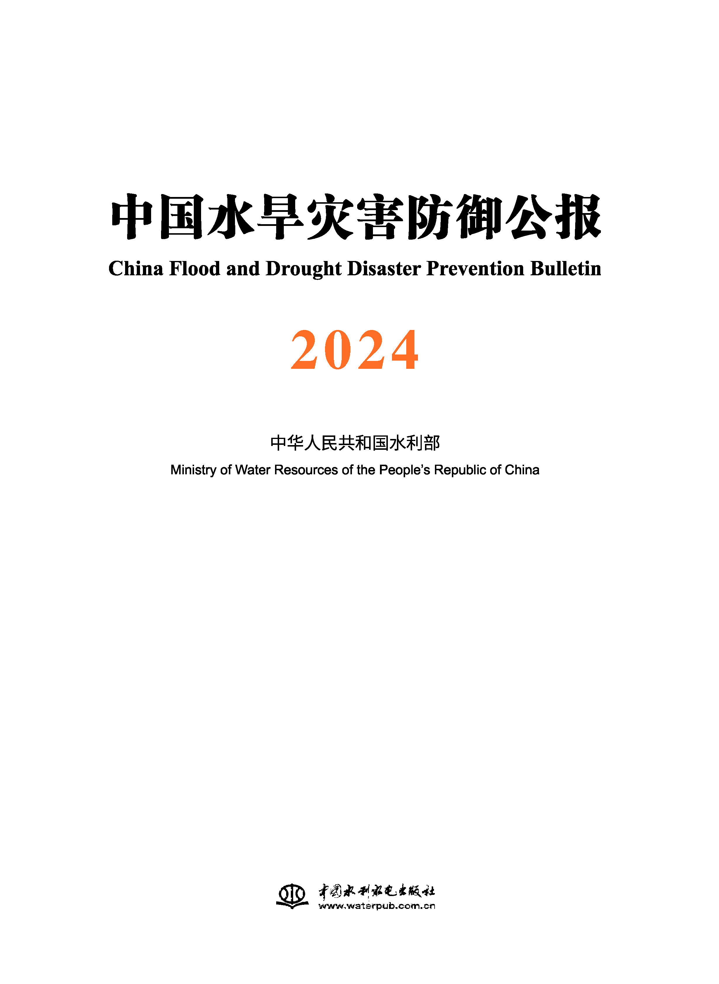 <b>中國水旱災害防御公報2024</b>