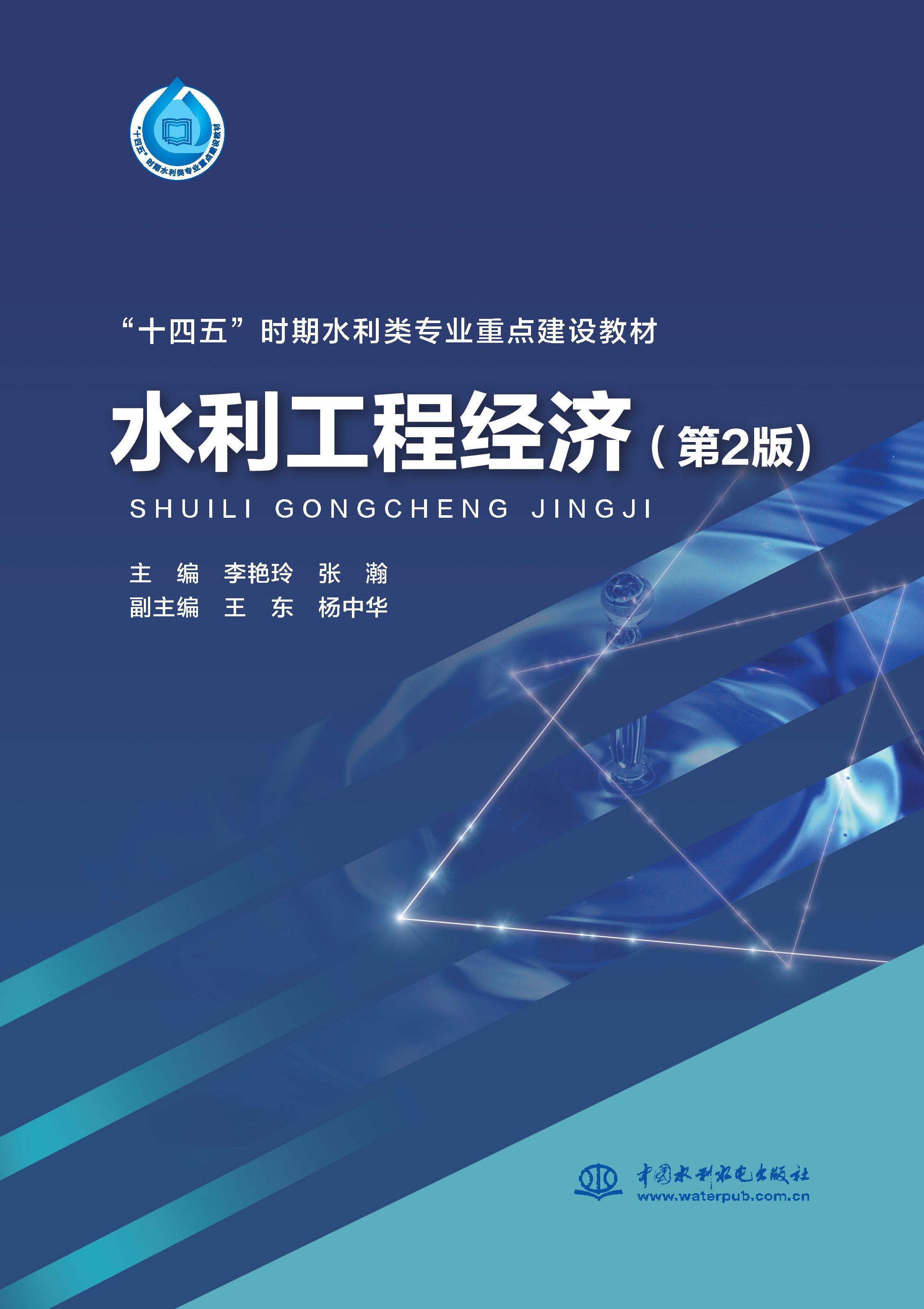 <b>水利工程經(jīng)濟（第2版）（“十四五”時期</b>