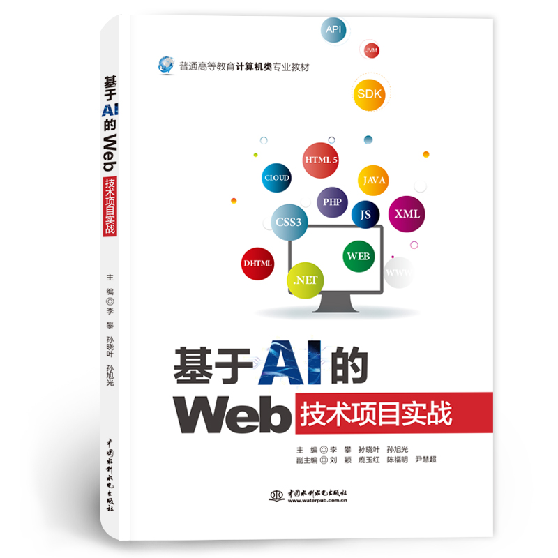 <b>基于AI的Web技術項目實戰(普通高等教育</b>
