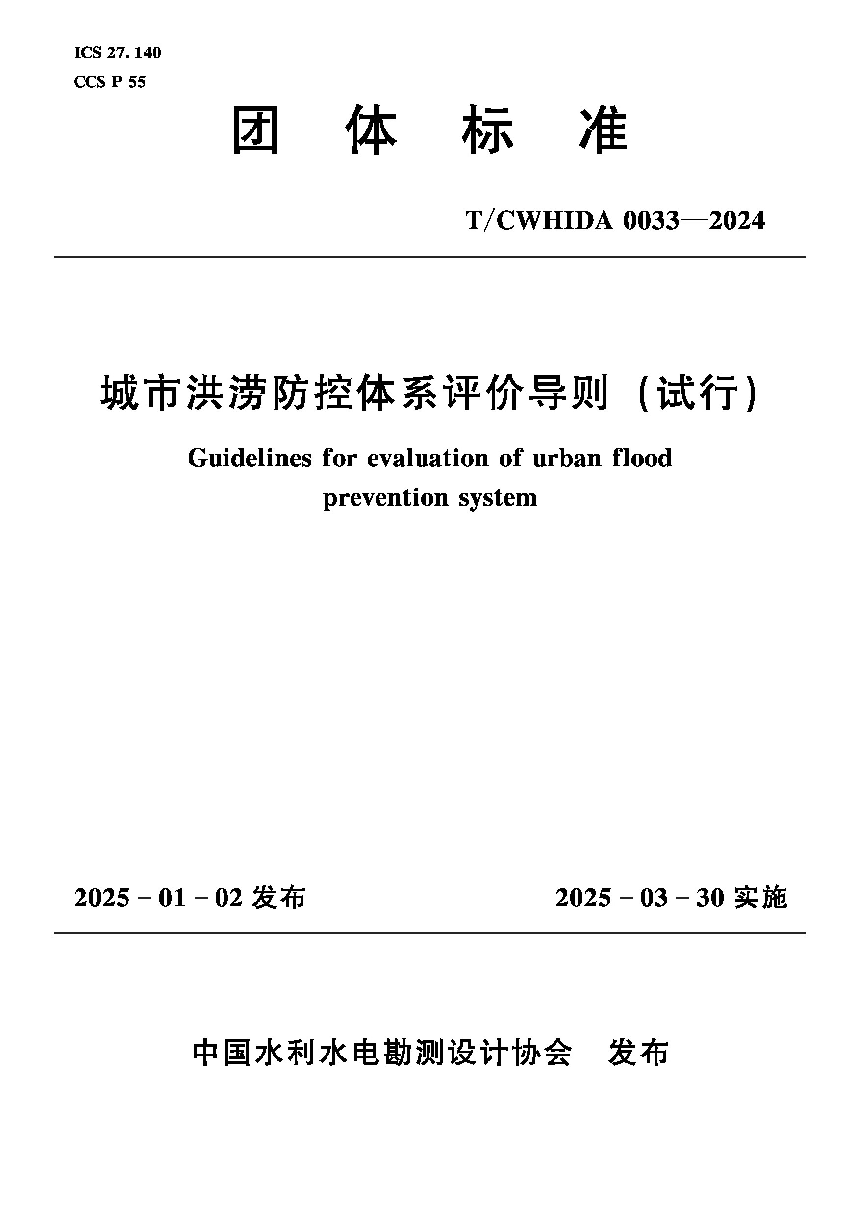 <b>T/CWHIDA0033-2024城市洪澇防控體系評(píng)價(jià)導(dǎo)則</b>