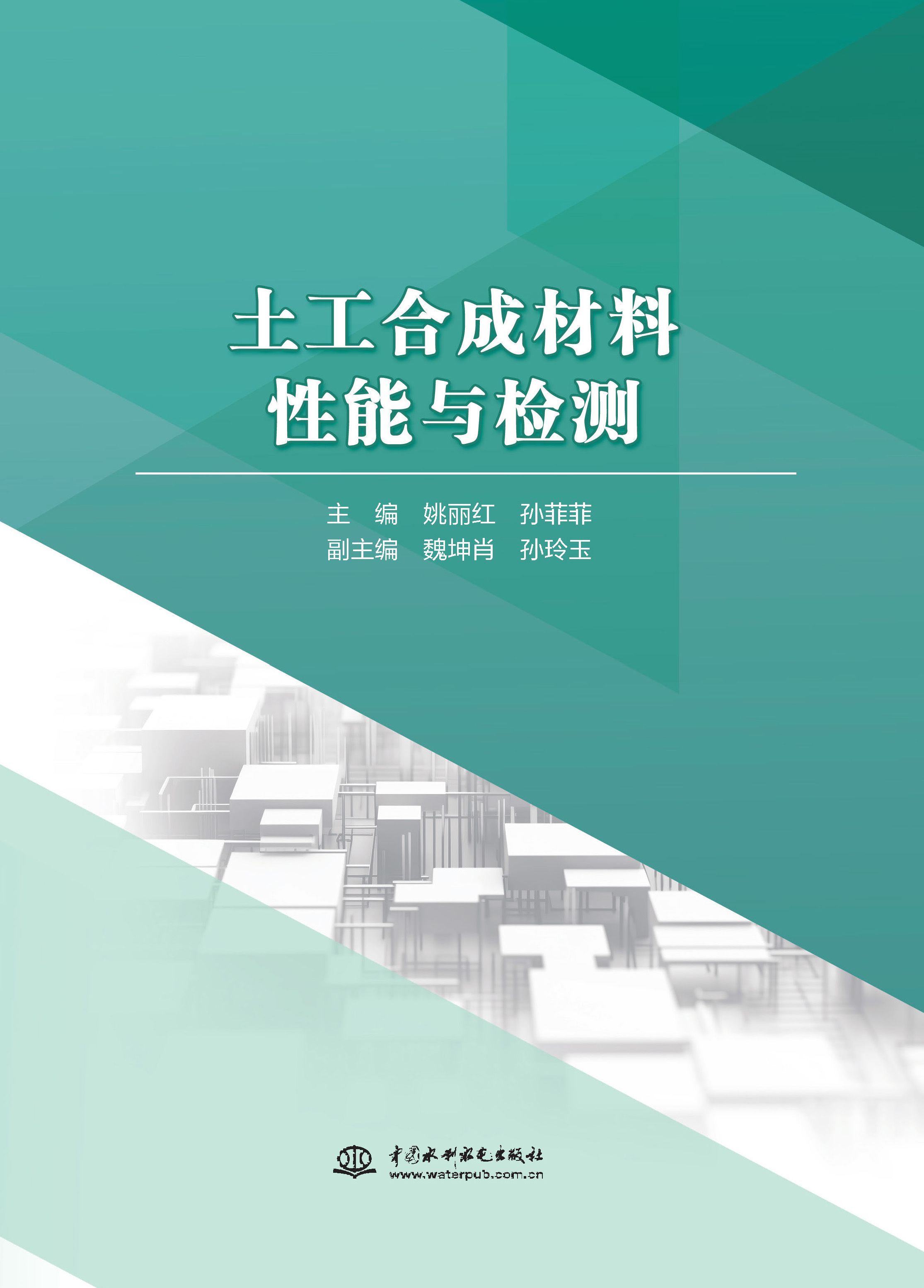 <b>土工合成材料性能與檢測</b>