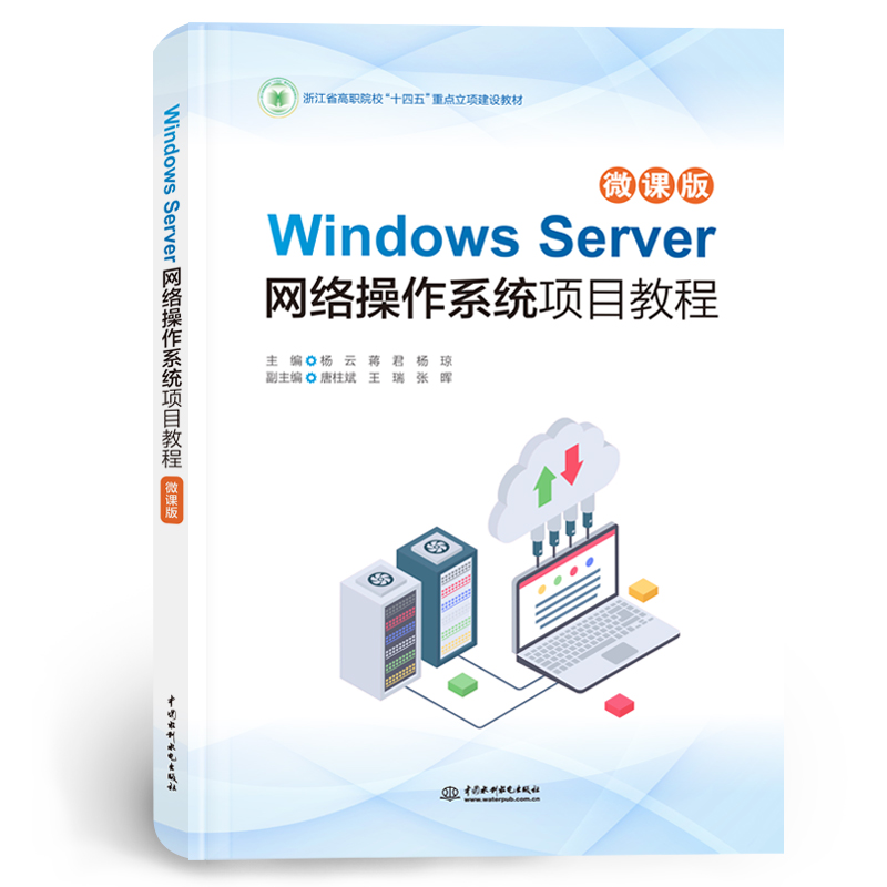 <b>Windows Server網絡操作系統項目教程(微課</b>