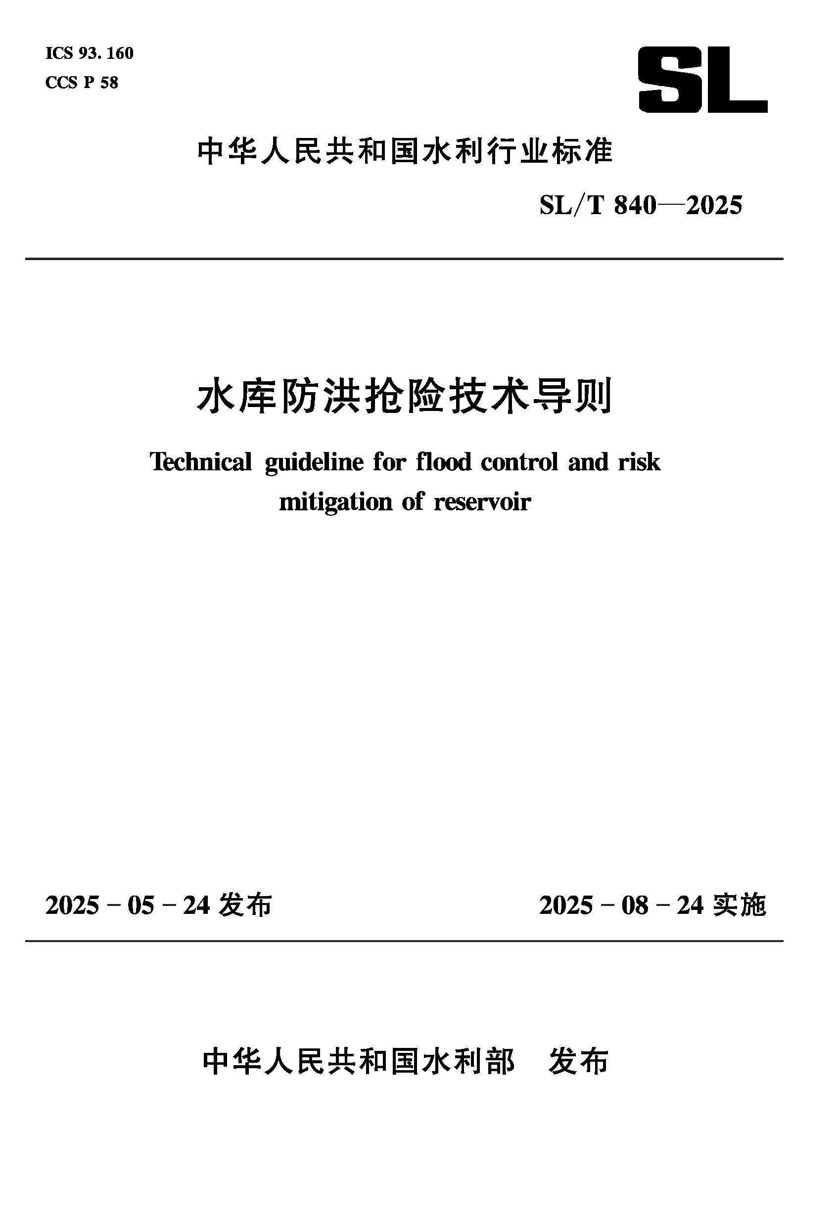 <b>SL/T840-2025水庫防洪搶險(xiǎn)技術(shù)導(dǎo)則(中華人</b>