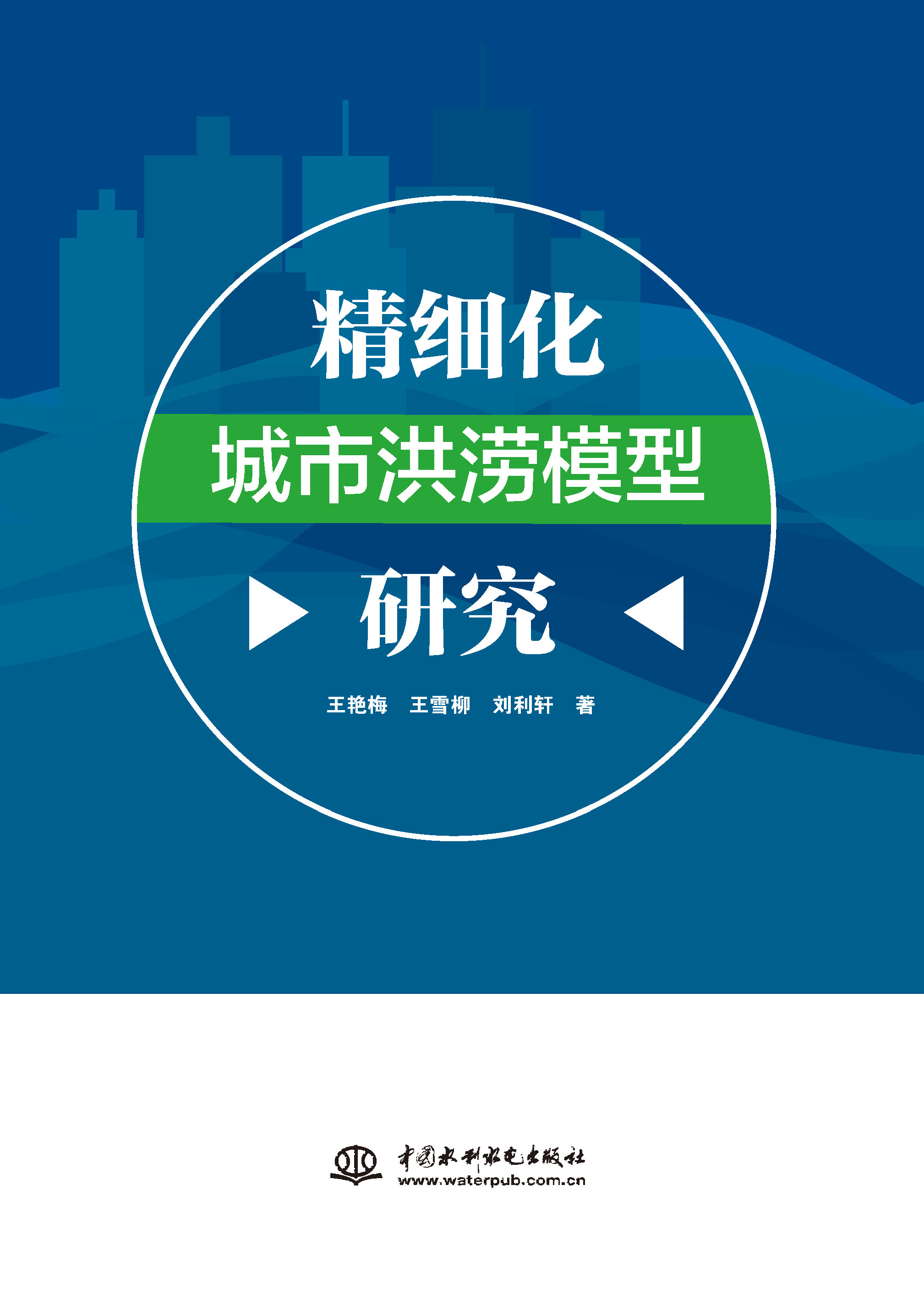 <b>精細化城市洪澇模型研究</b>