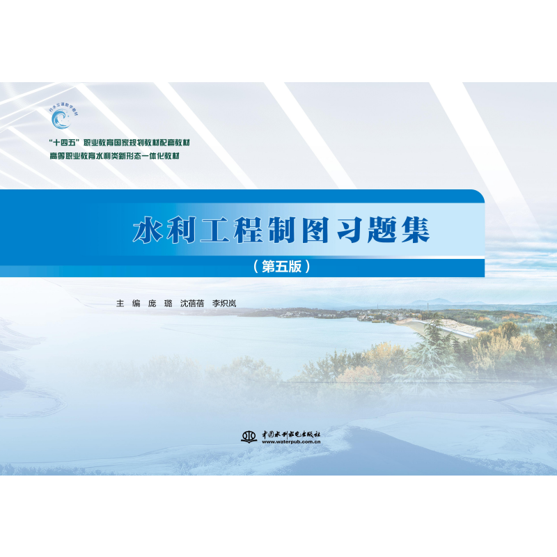 <b>水利工程制圖習題集(第五版)(“十四</b>