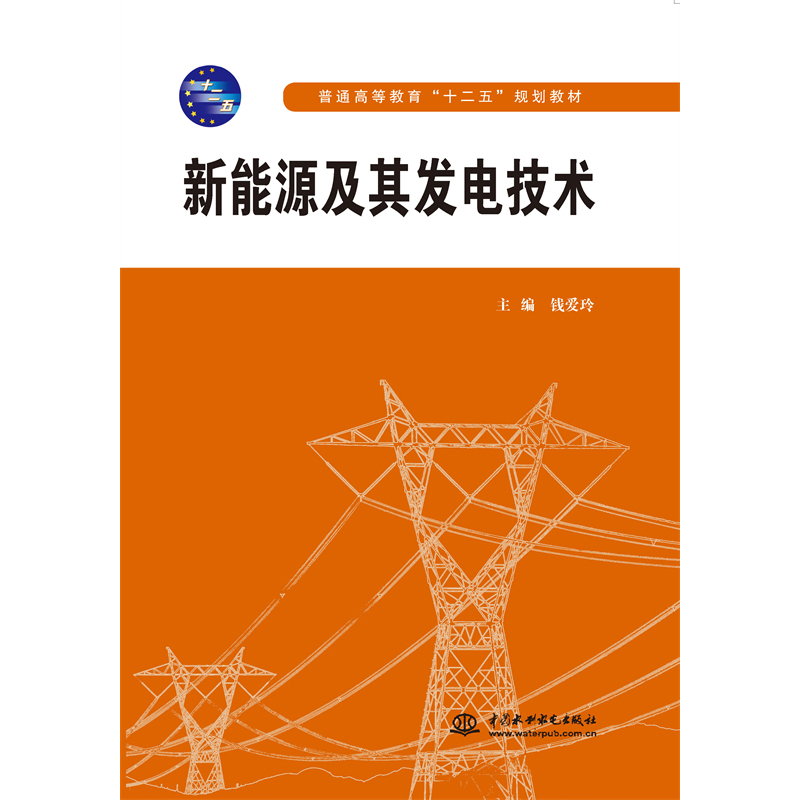 <b>新能源及其發(fā)電技術(shù)（普通高等教育“十</b>