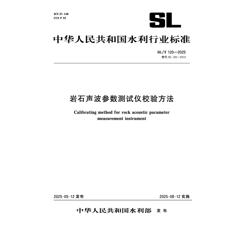 <b>SL/T120-2025巖石聲波參數(shù)測試儀校驗(yàn)方法(</b>