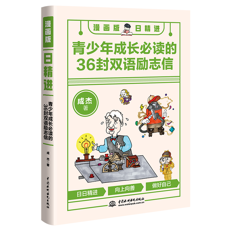 <strong>漫畫版日精進:青少年成長必讀的36封雙</strong>