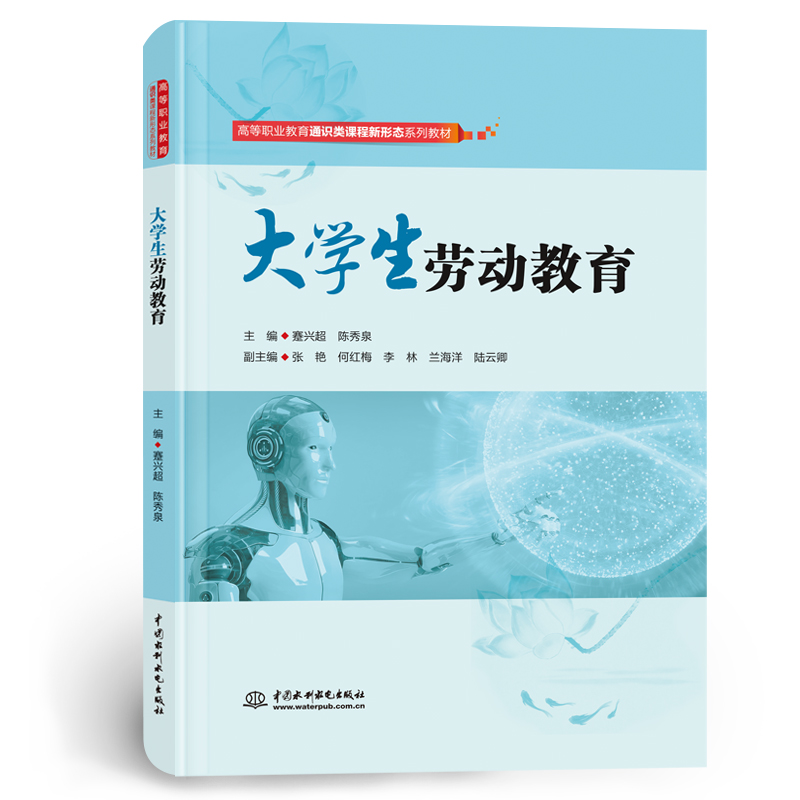 <b>大學生勞動教育（高等職業教育通識類課</b>