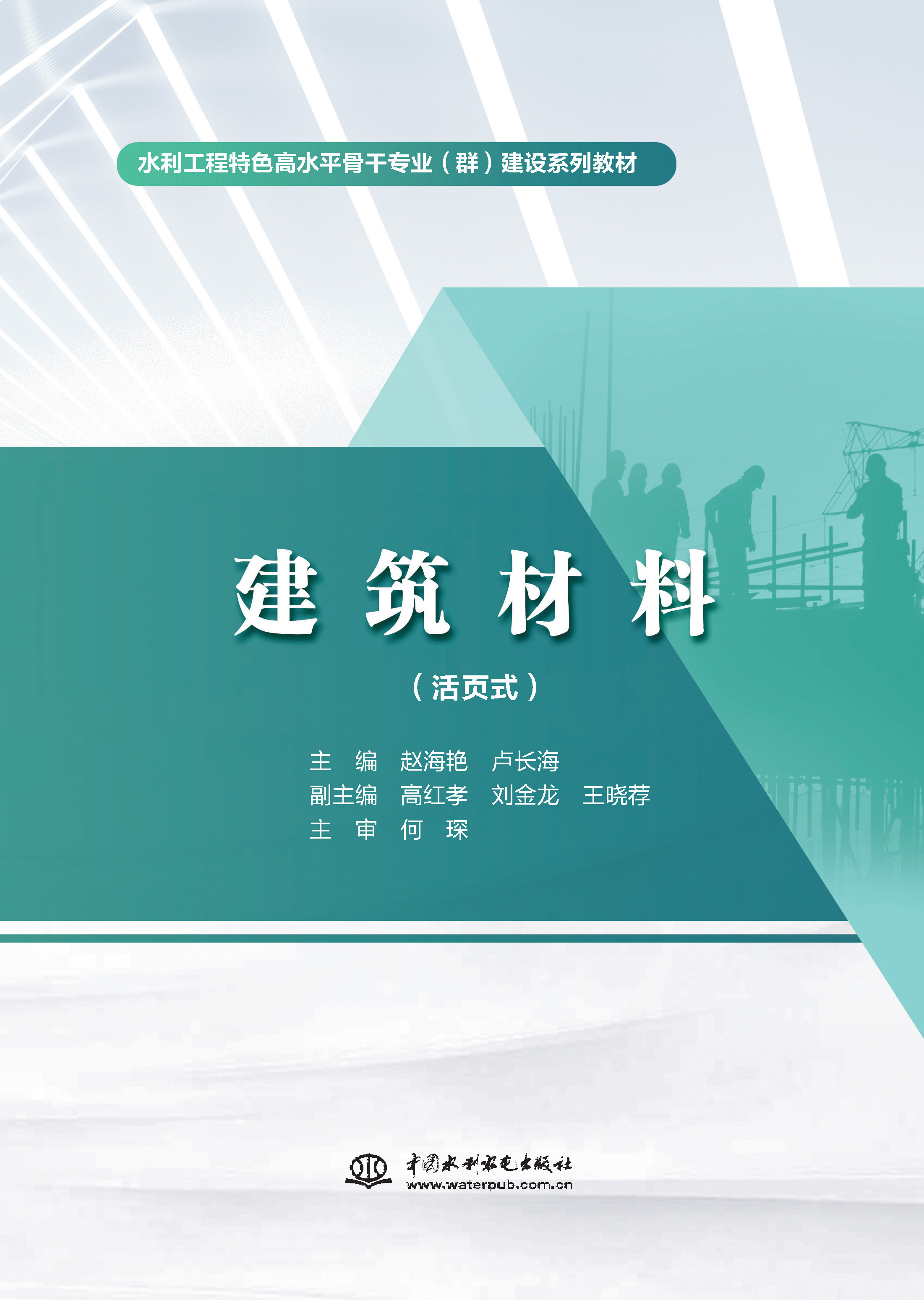 <b>建筑材料(活頁(yè)式)(水利工程特色高水</b>