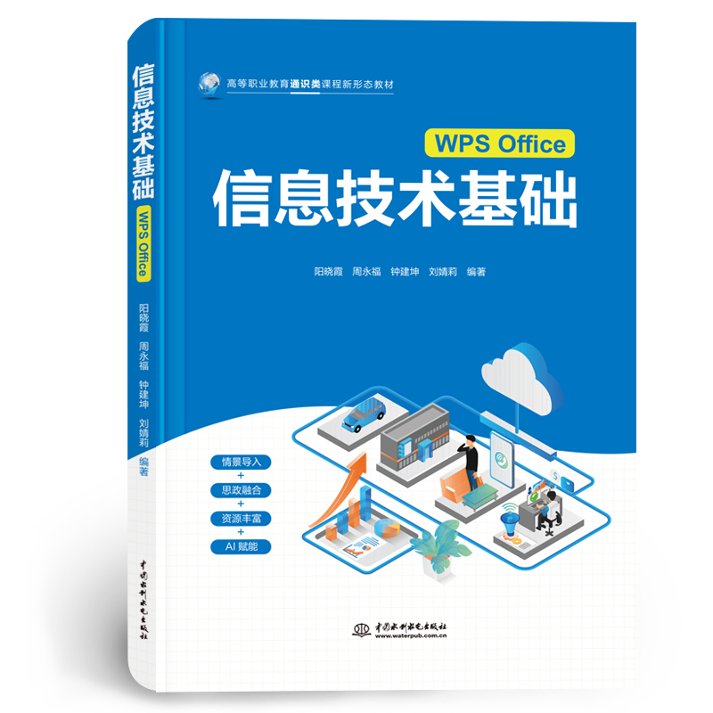 <b>信息技術基礎(WPS Office)(高等職業教育</b>