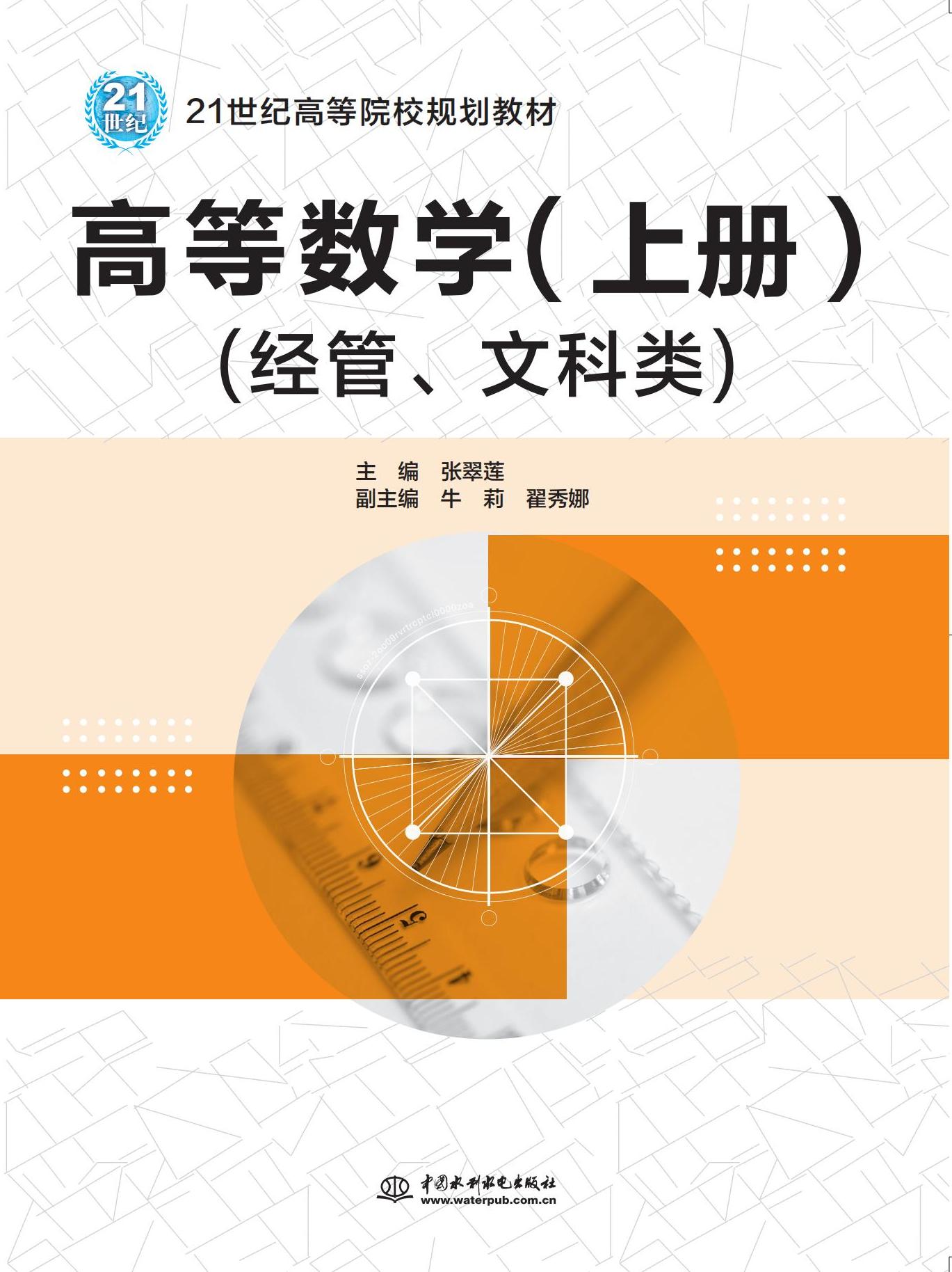 <b>高等數學（上冊）（經管、文科類）（</b>