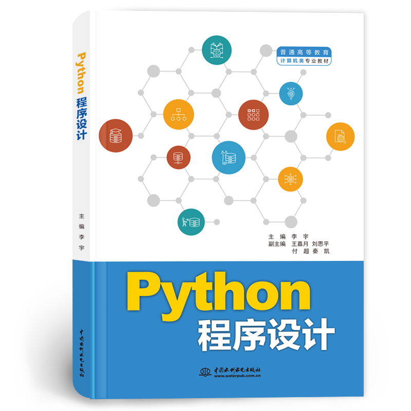 <b>Python程序設計(普通高等教育計算機類專</b>
