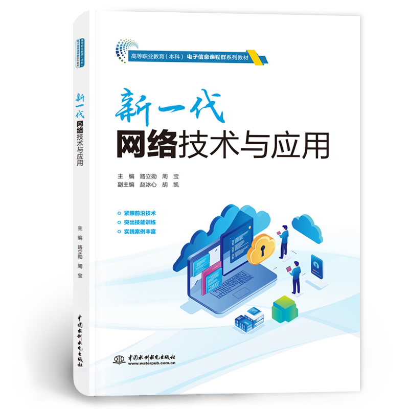 <b>新一代網絡技術與應用(高等職業教育(</b>