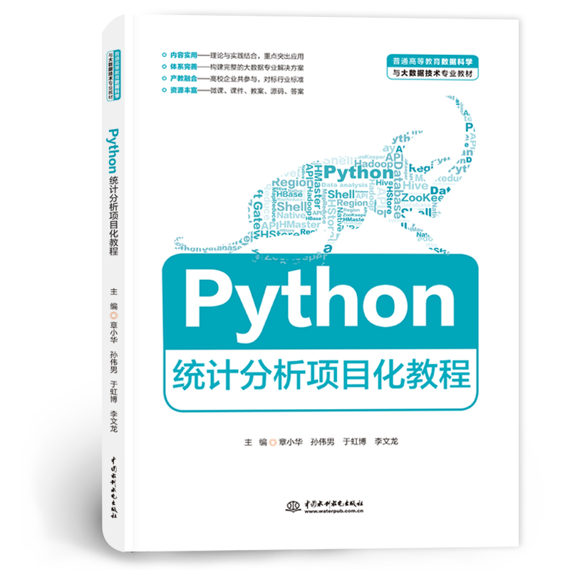 <b>Python統計分析項目化教程(普通高等教育</b>