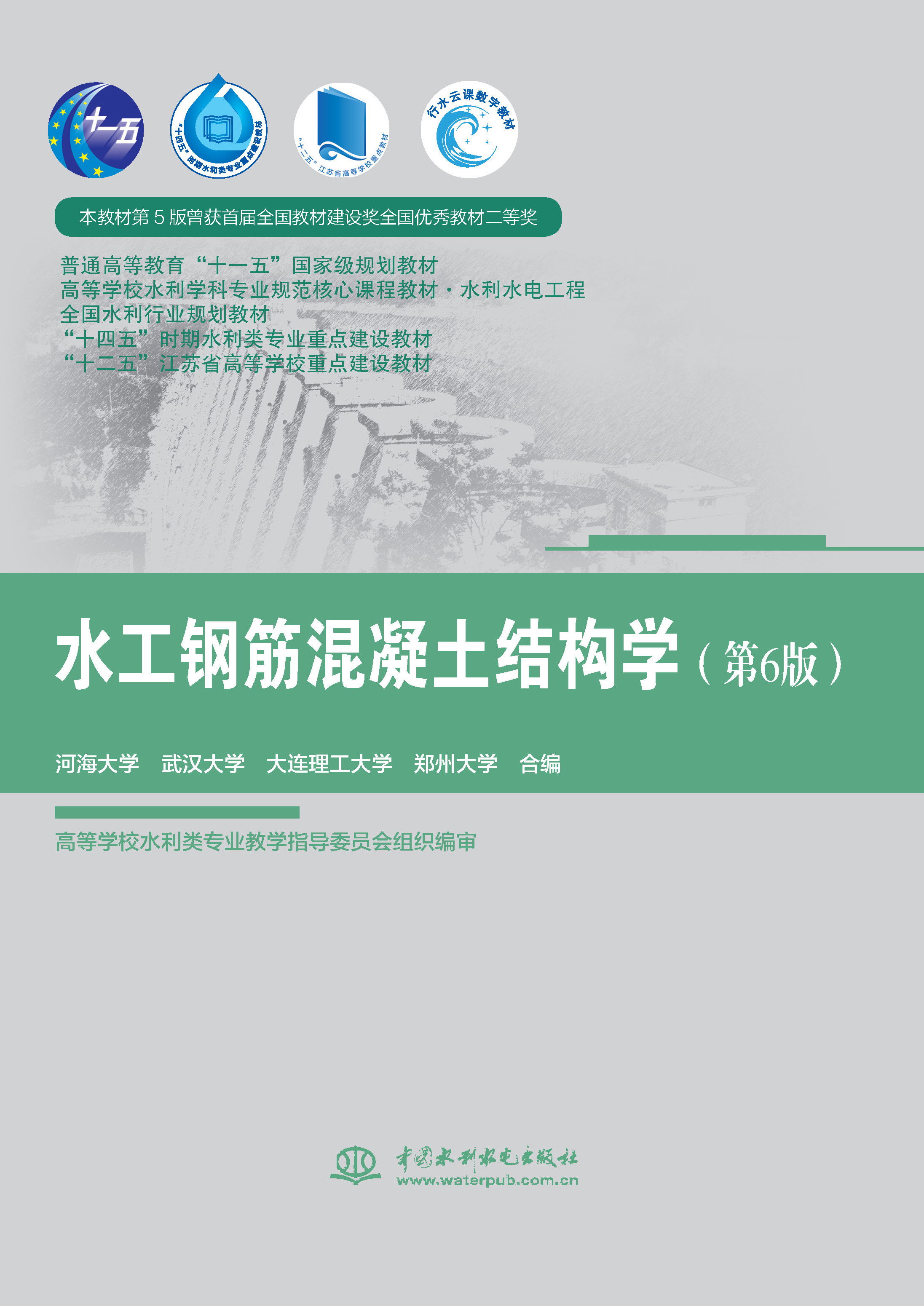 <b>水工鋼筋混凝土結構學（第6版）（ 普通</b>