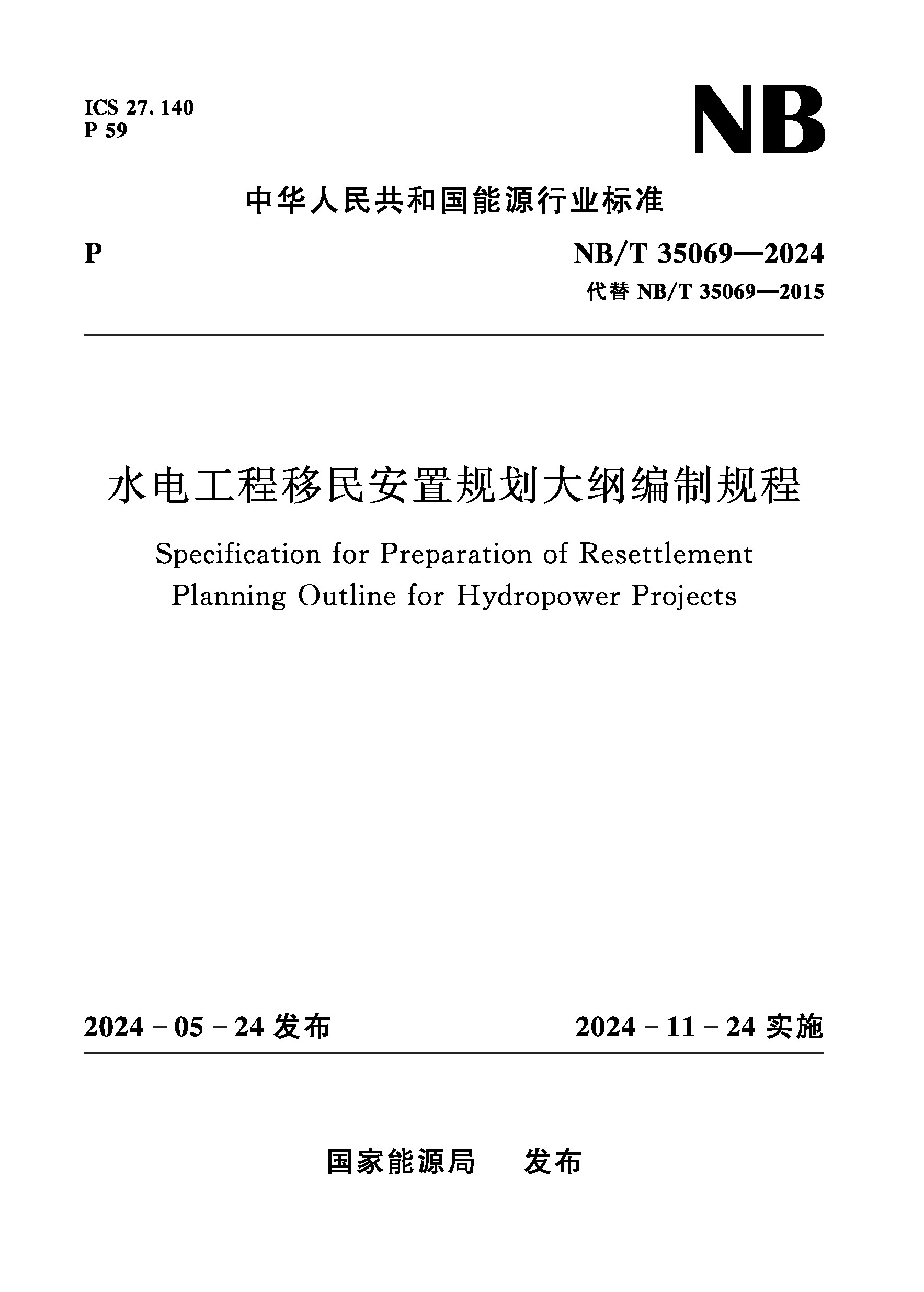 <b>水電工程移民安置規劃大綱編制規程（</b>