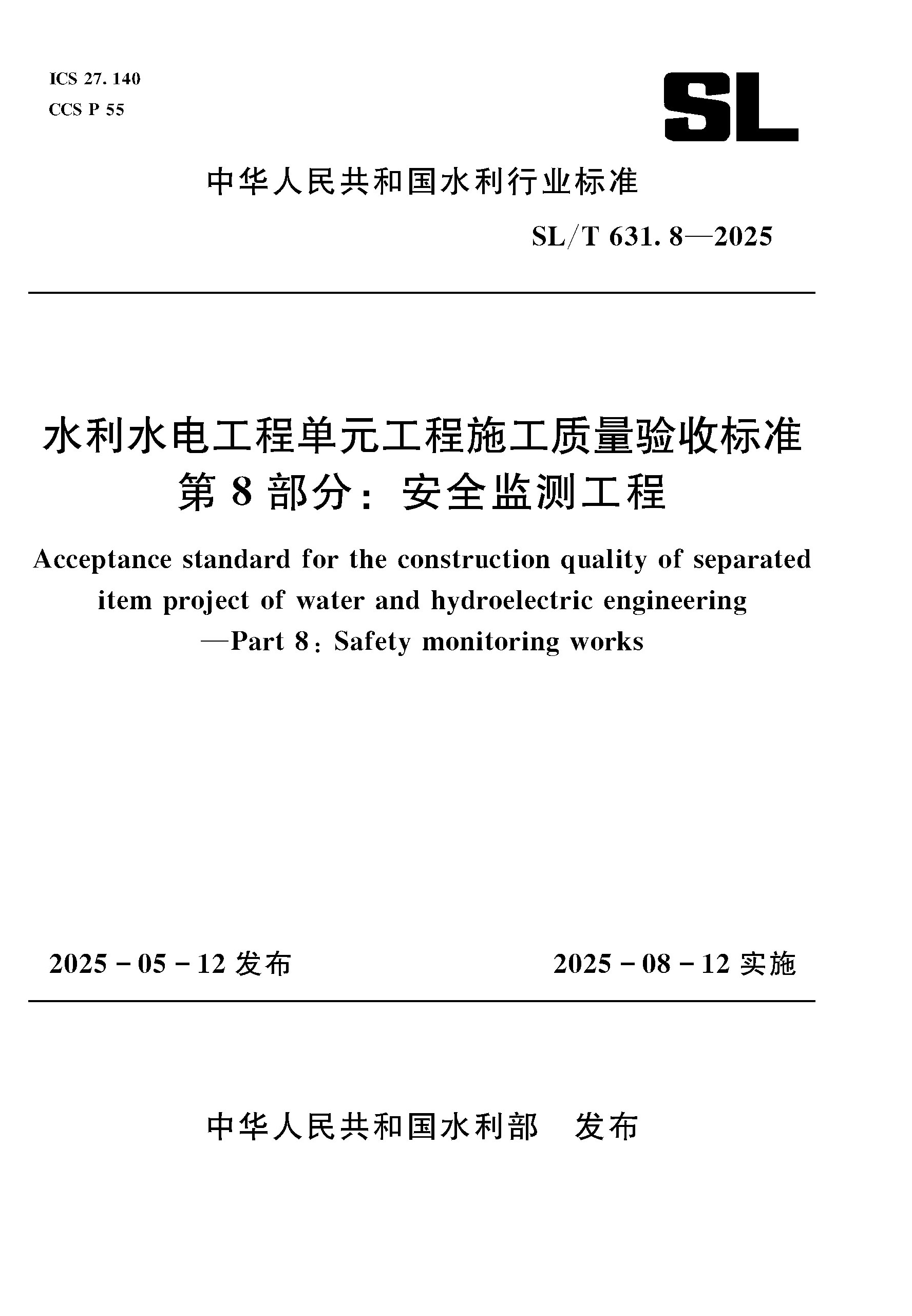 <b>SL/T631.8-2025水利水電工程單元工程施工質</b>
