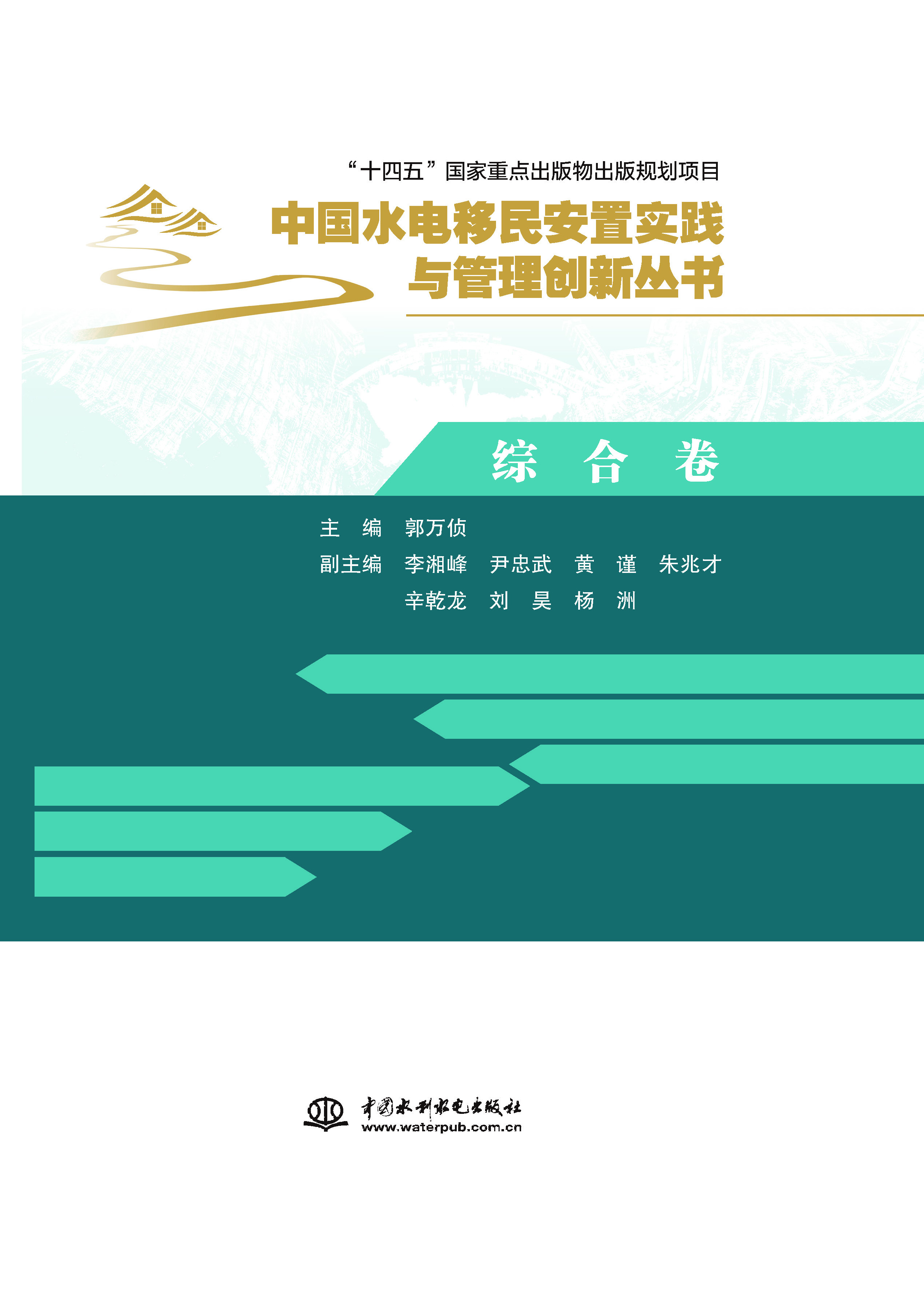 <b>綜合卷（中國水電移民安置實踐與管理創(chuàng)</b>