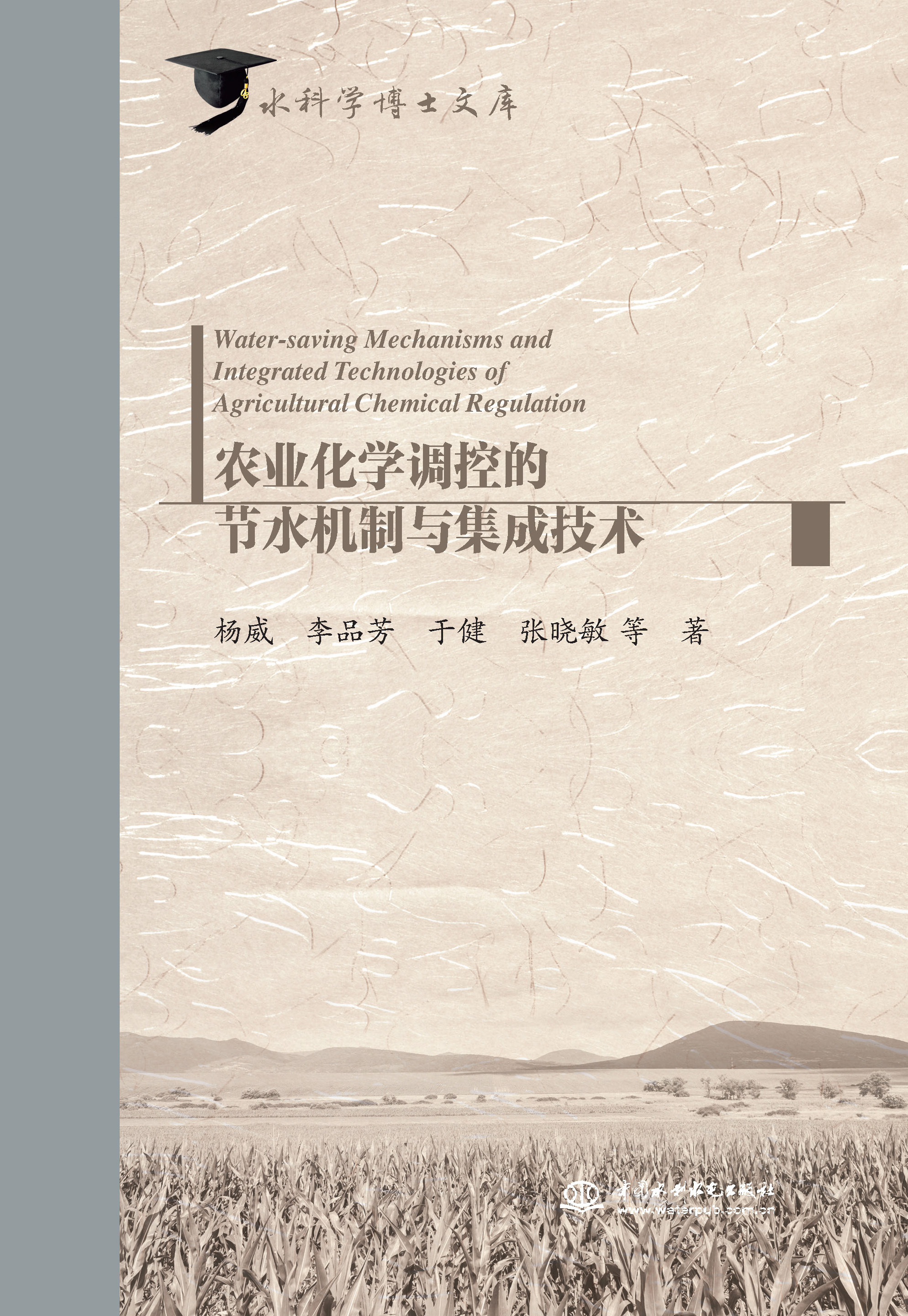 <b>農業化學調控的節水機制與集成技術（水</b>