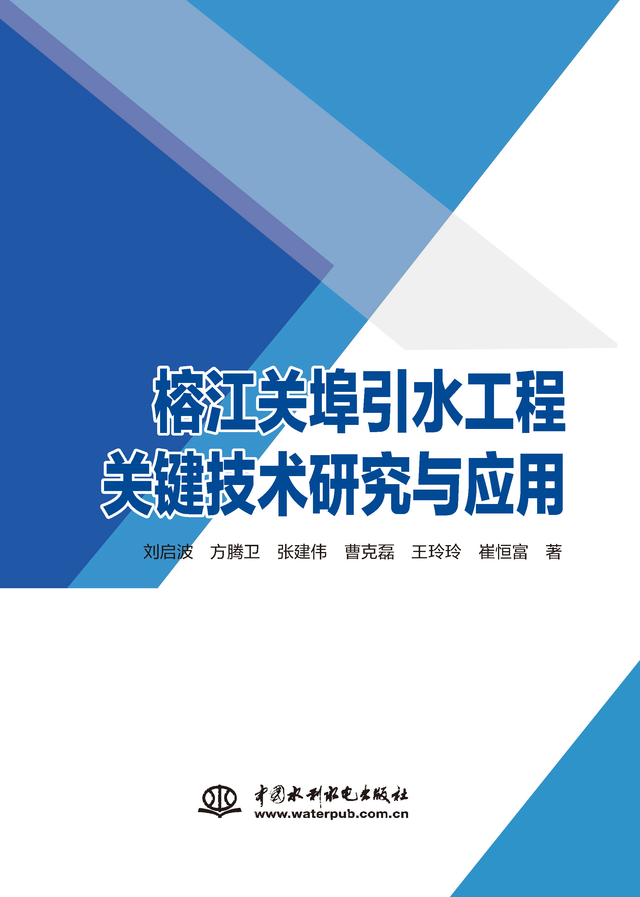 <b>榕江關埠引水工程關鍵技術研究與應用</b>