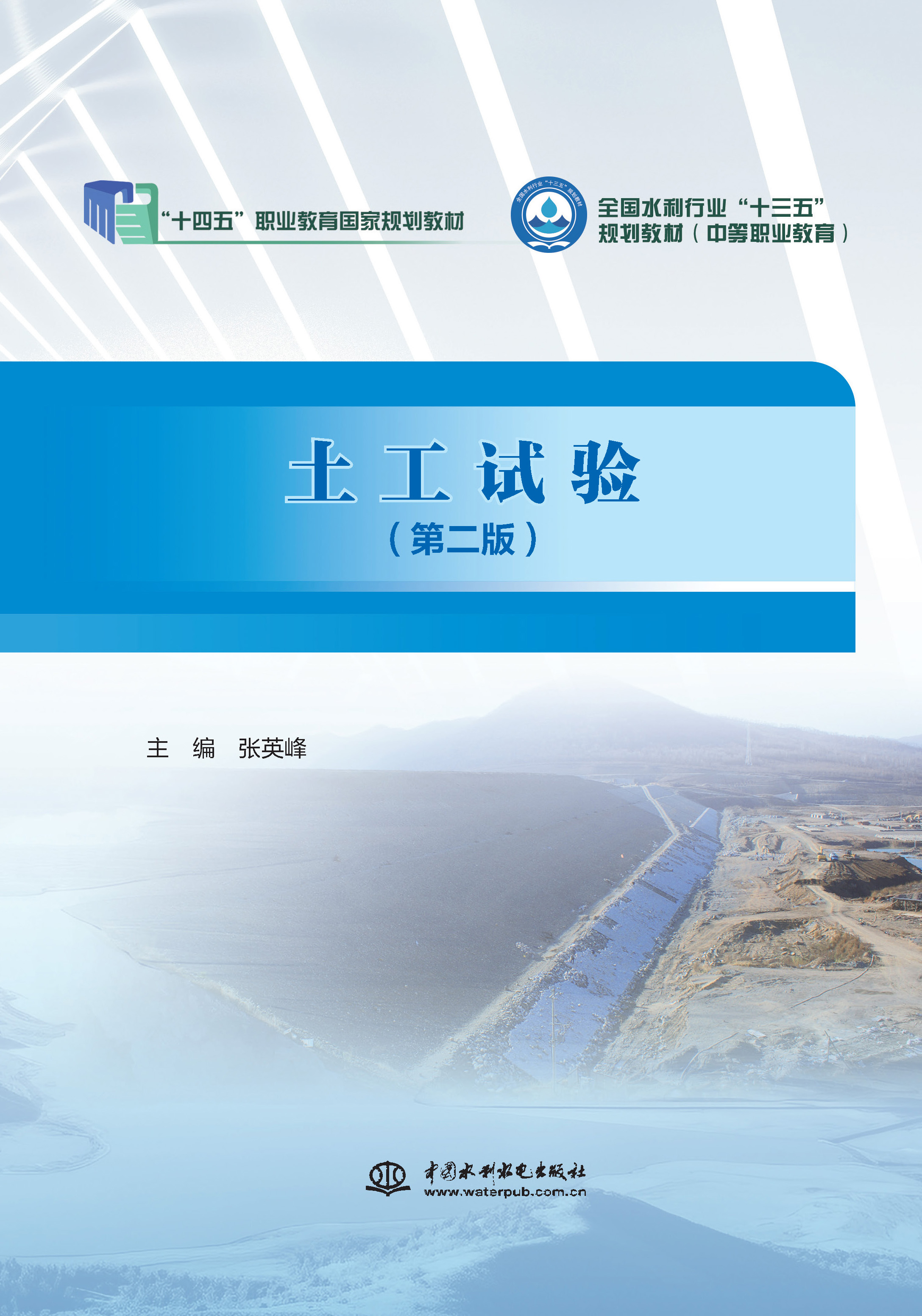 <b>土工試驗（第二版）（“十四五”職業教</b>