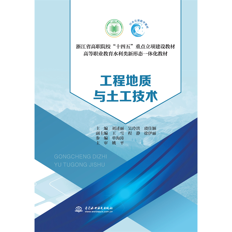 <b>工程地質與土工技術（浙江省高職院校“</b>