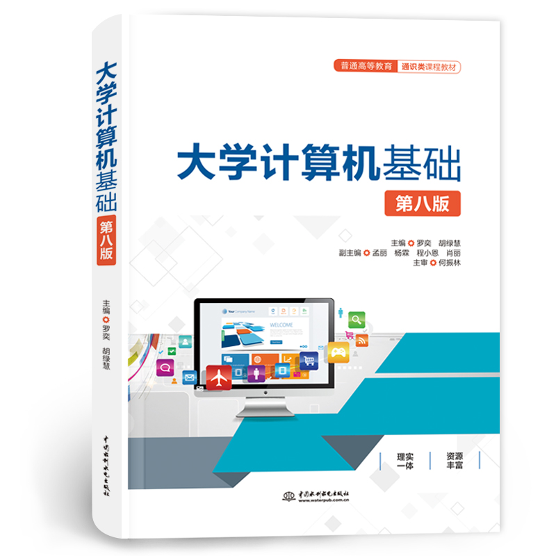<b>大學計算機基礎(第八版)(普通高等教</b>