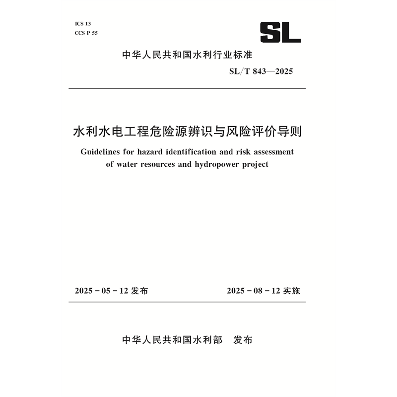 <b>SL/T843-2025水利水電工程危險源辨識與風險</b>