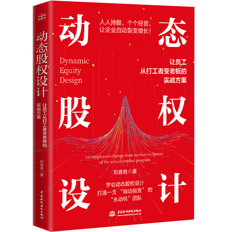 <strong>動態(tài)股權設計 ——讓員工從打工者變老板</strong>