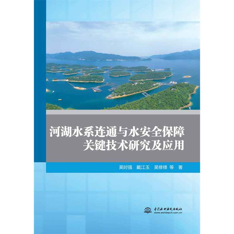 <b>河湖水系連通與水安全保障關鍵技術研究</b>